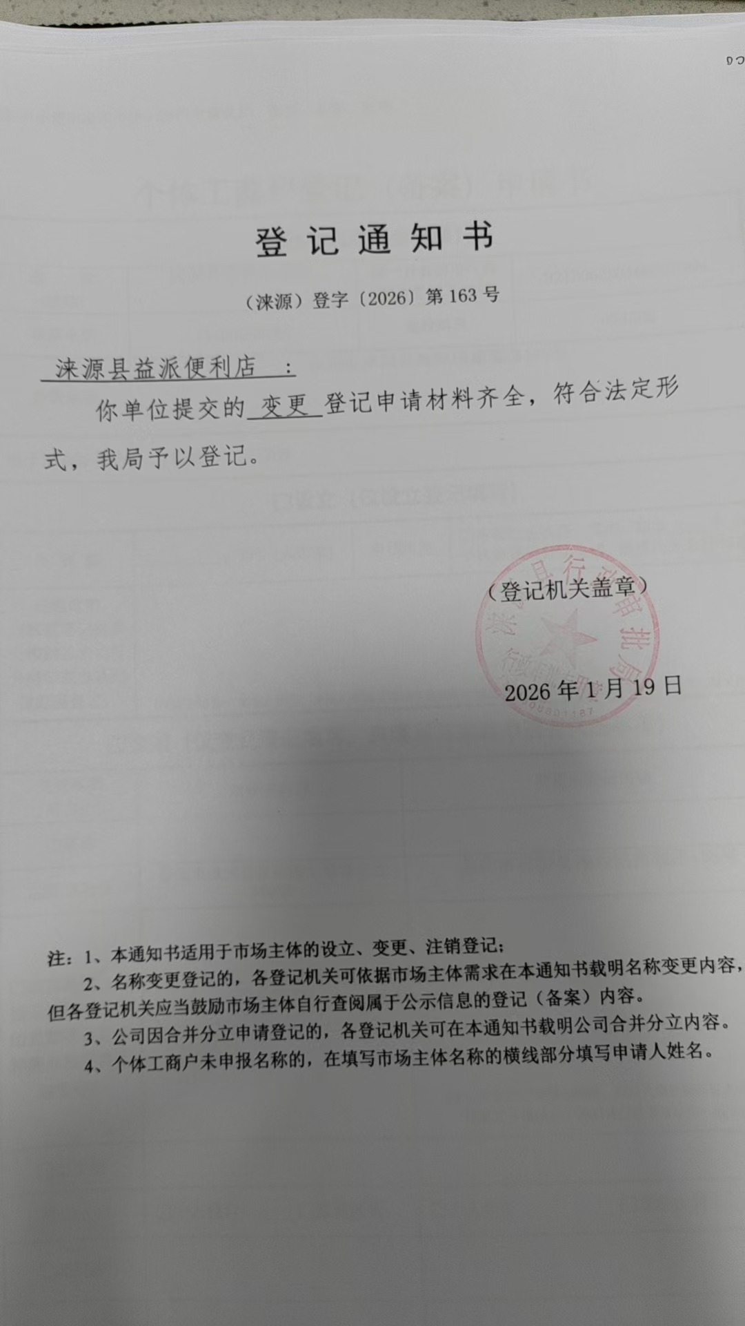 涞源县益派便利店登记通知书.jpg