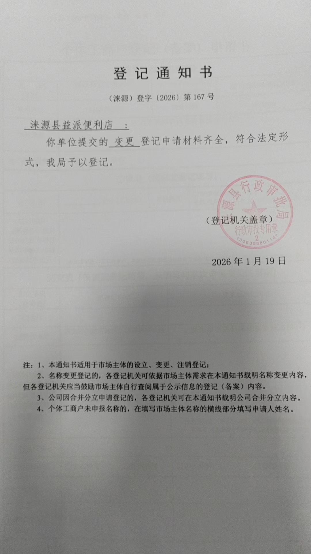涞源县益派便利店登记通知书.jpg