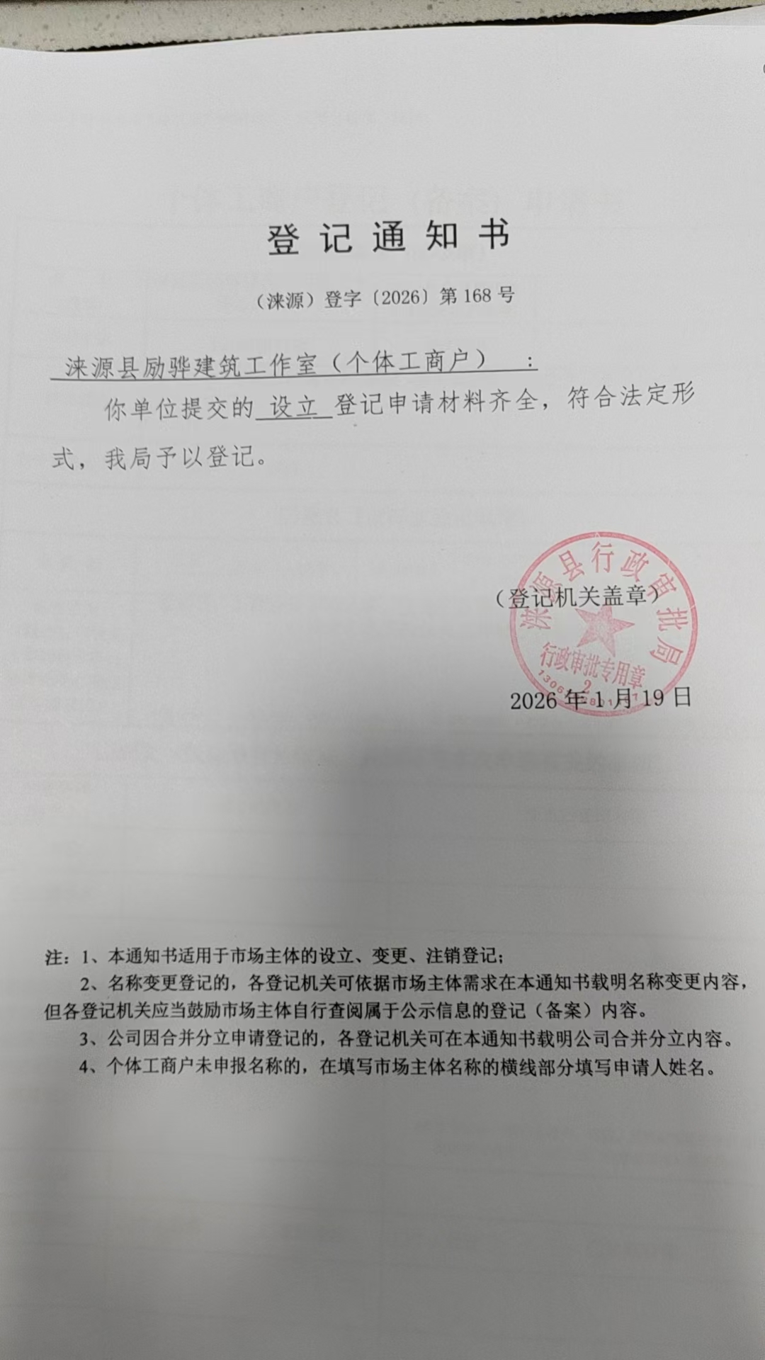 涞源县励骅建筑工作室登记通知书.jpg