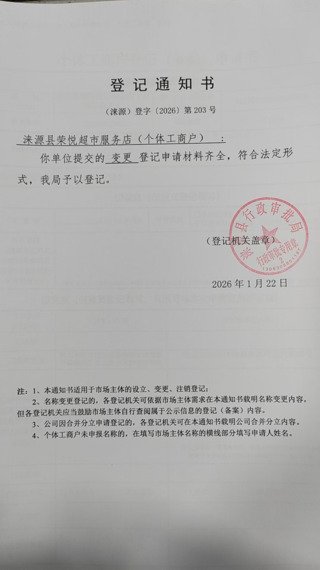 涞源县荣悦超市服务店登记通知书.jpg