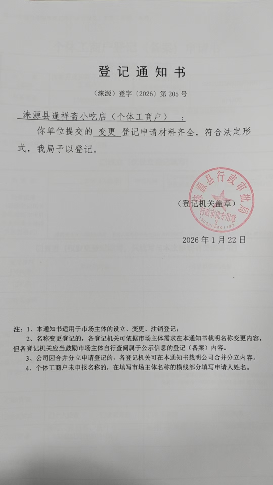 涞源县逢祥斋小吃店登记通知书.jpg