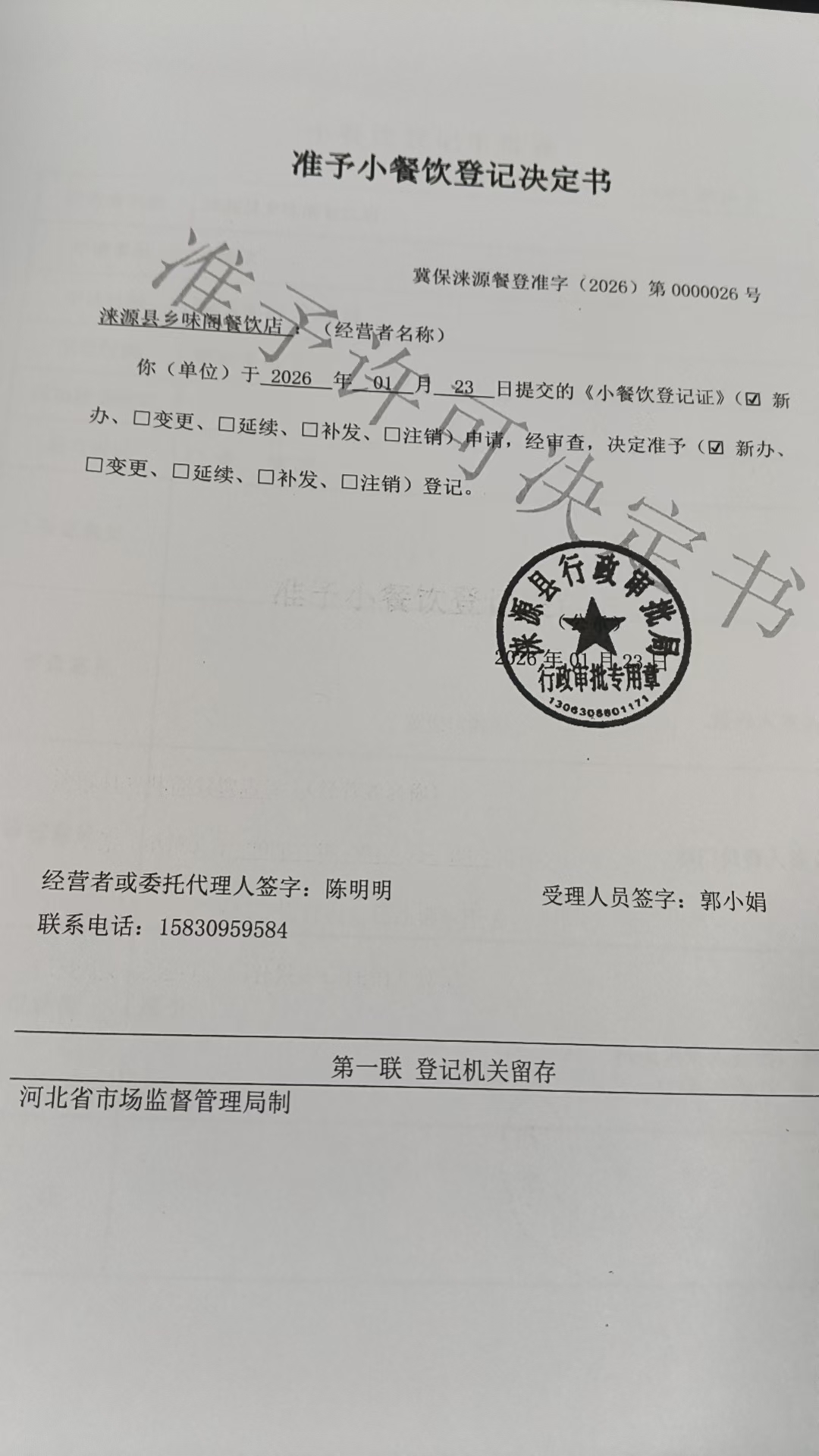 涞源县乡味阁餐饮店准予小餐饮登记决定书 (2).jpg
