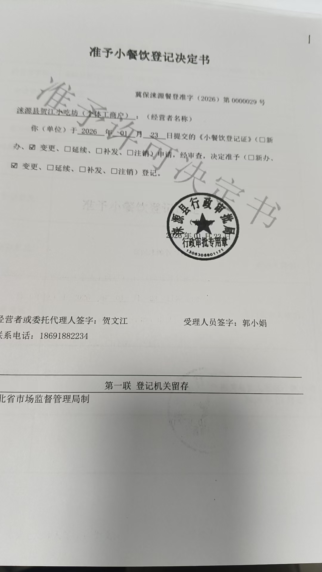 涞源县贺江小吃坊准予小餐饮登记决定书.jpg