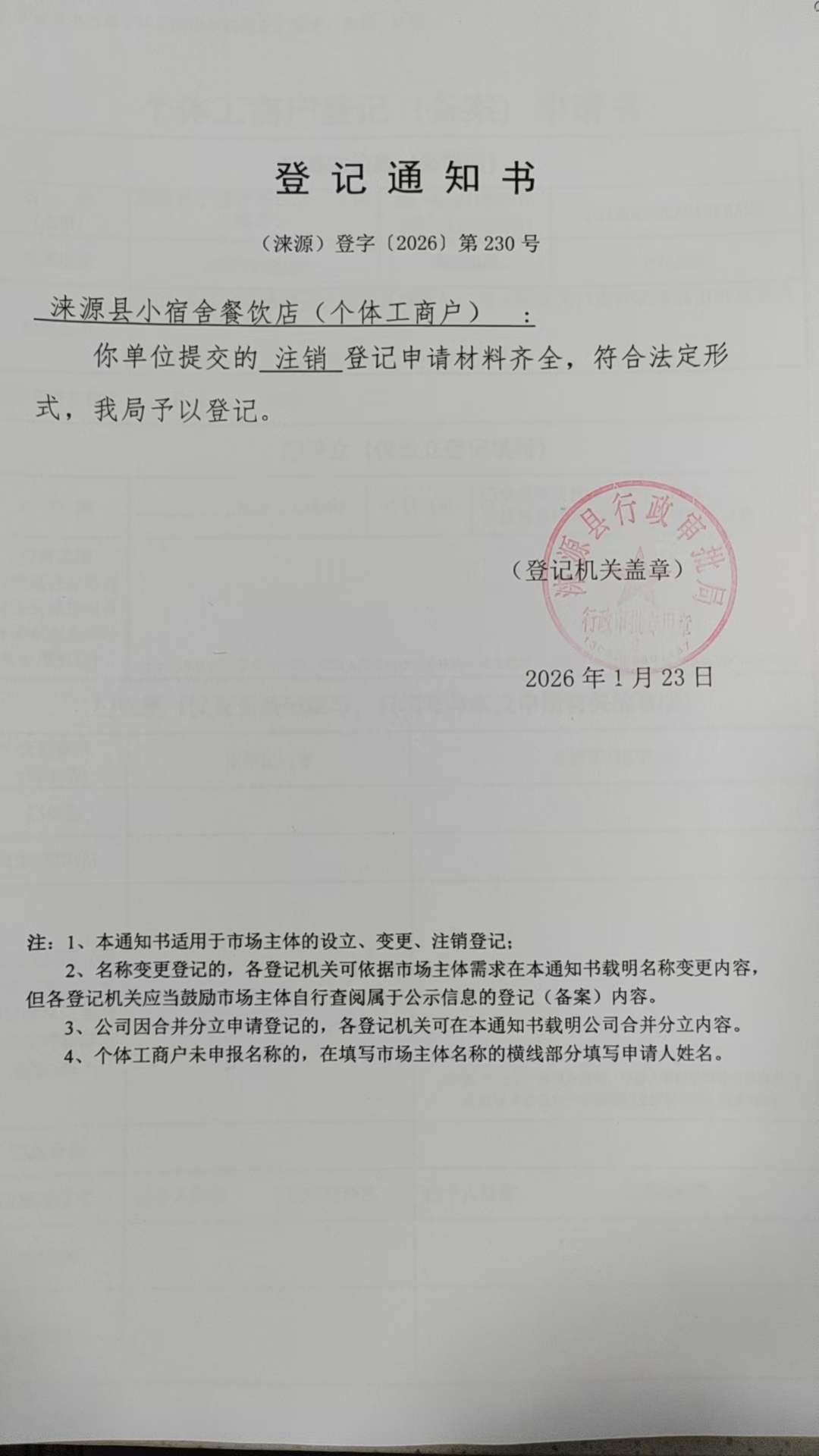 涞源县小宿舍餐饮店登记通知书.jpg