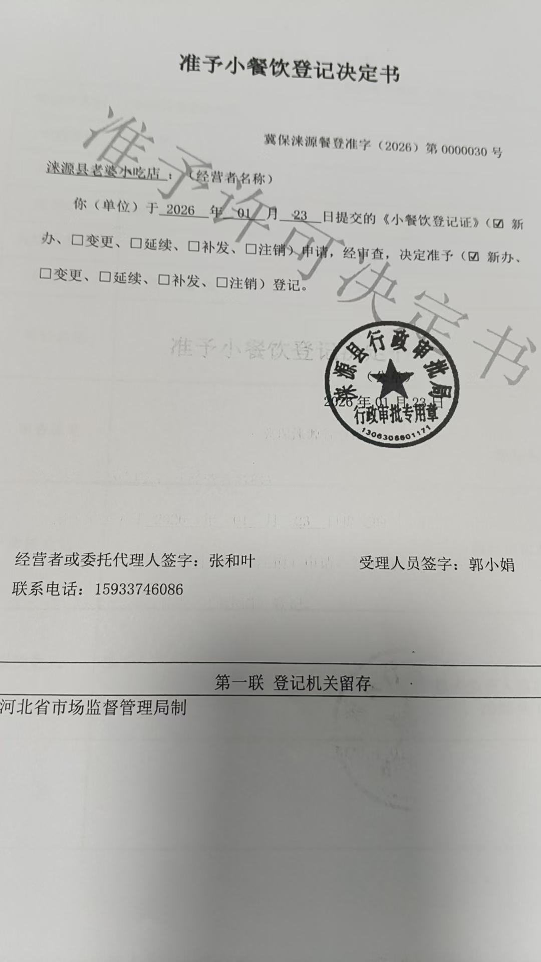 涞源县老婆小吃店准予小餐饮登记决定书.jpg