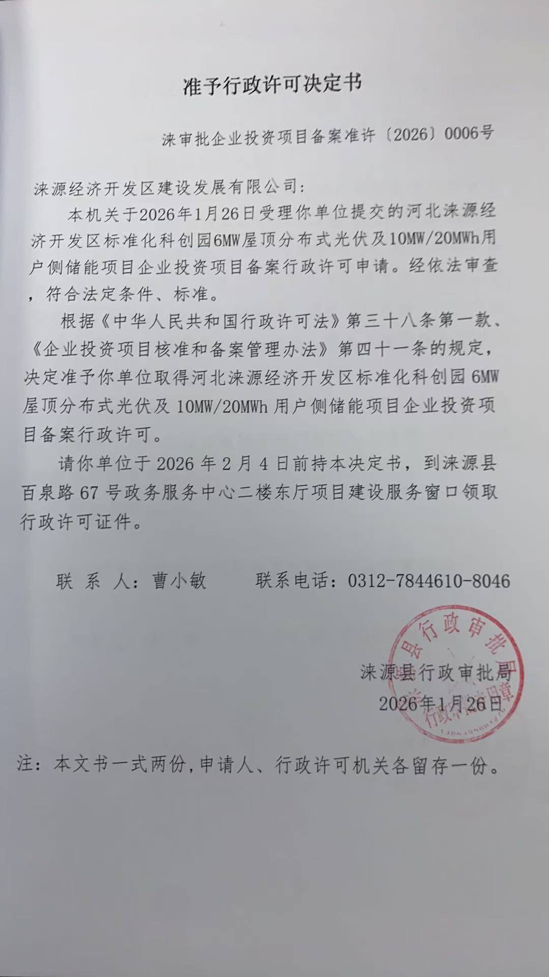 涞源经济开发区建设发展有限公司行政许可决定书.jpg