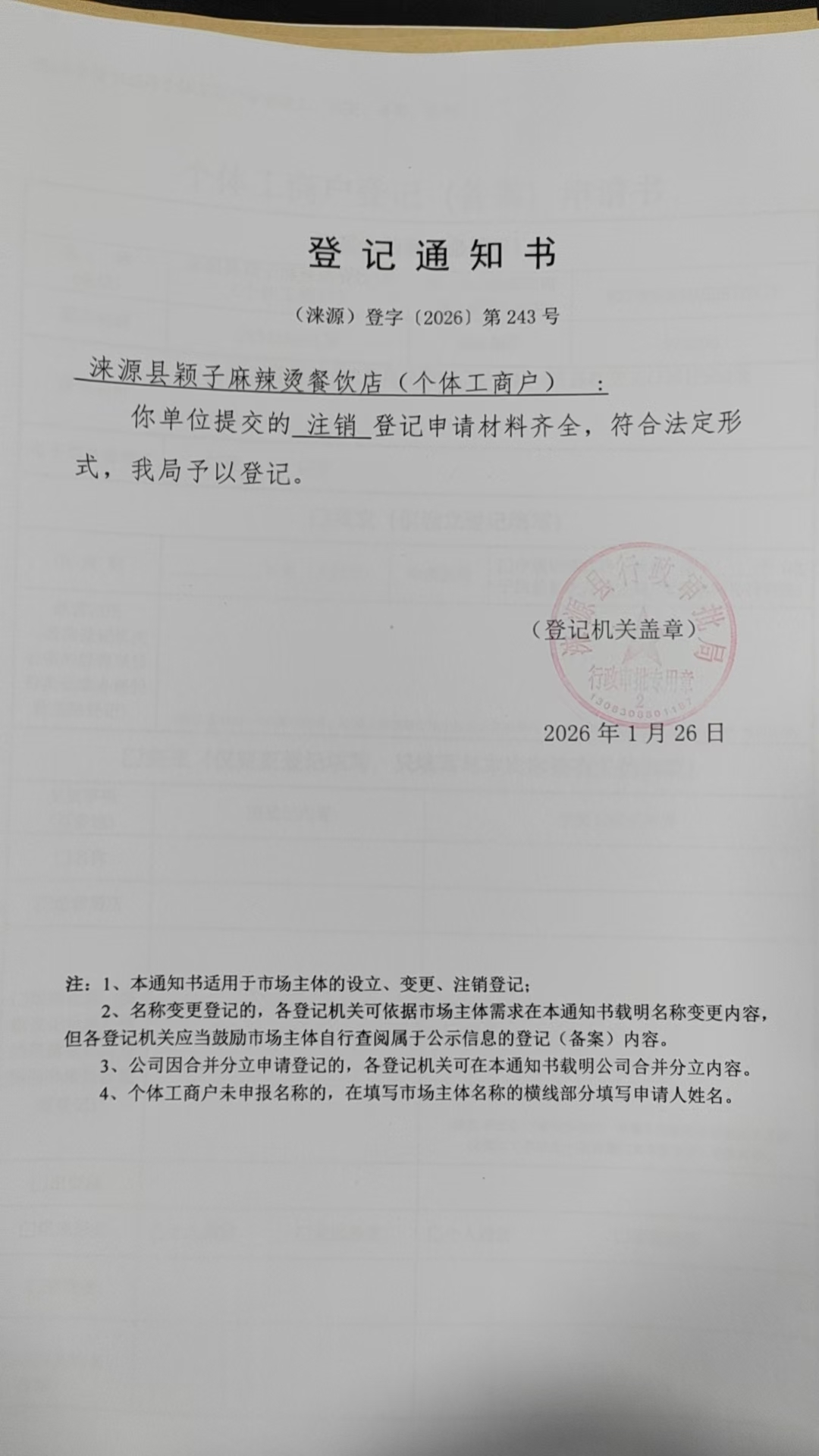 涞源县颖子麻辣烫餐饮店登记通知书.jpg