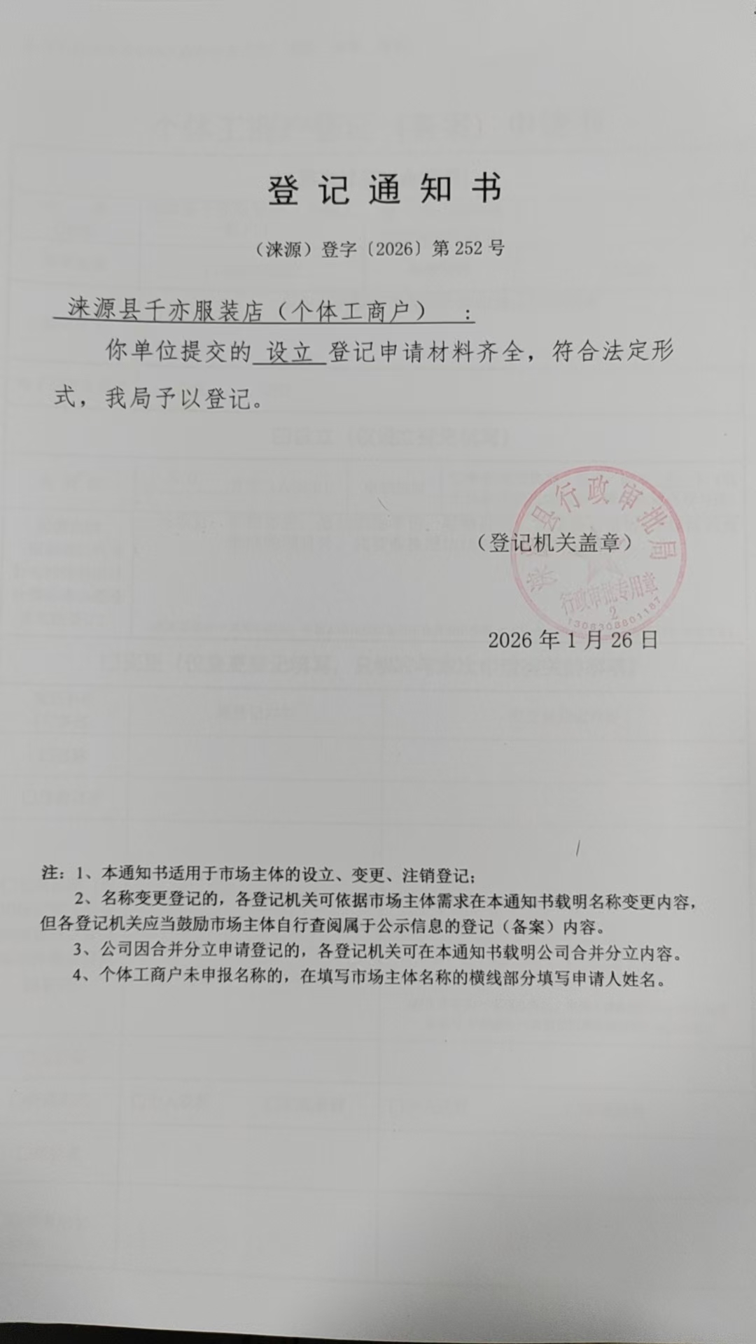 涞源县千亦服装店登记通知书.jpg