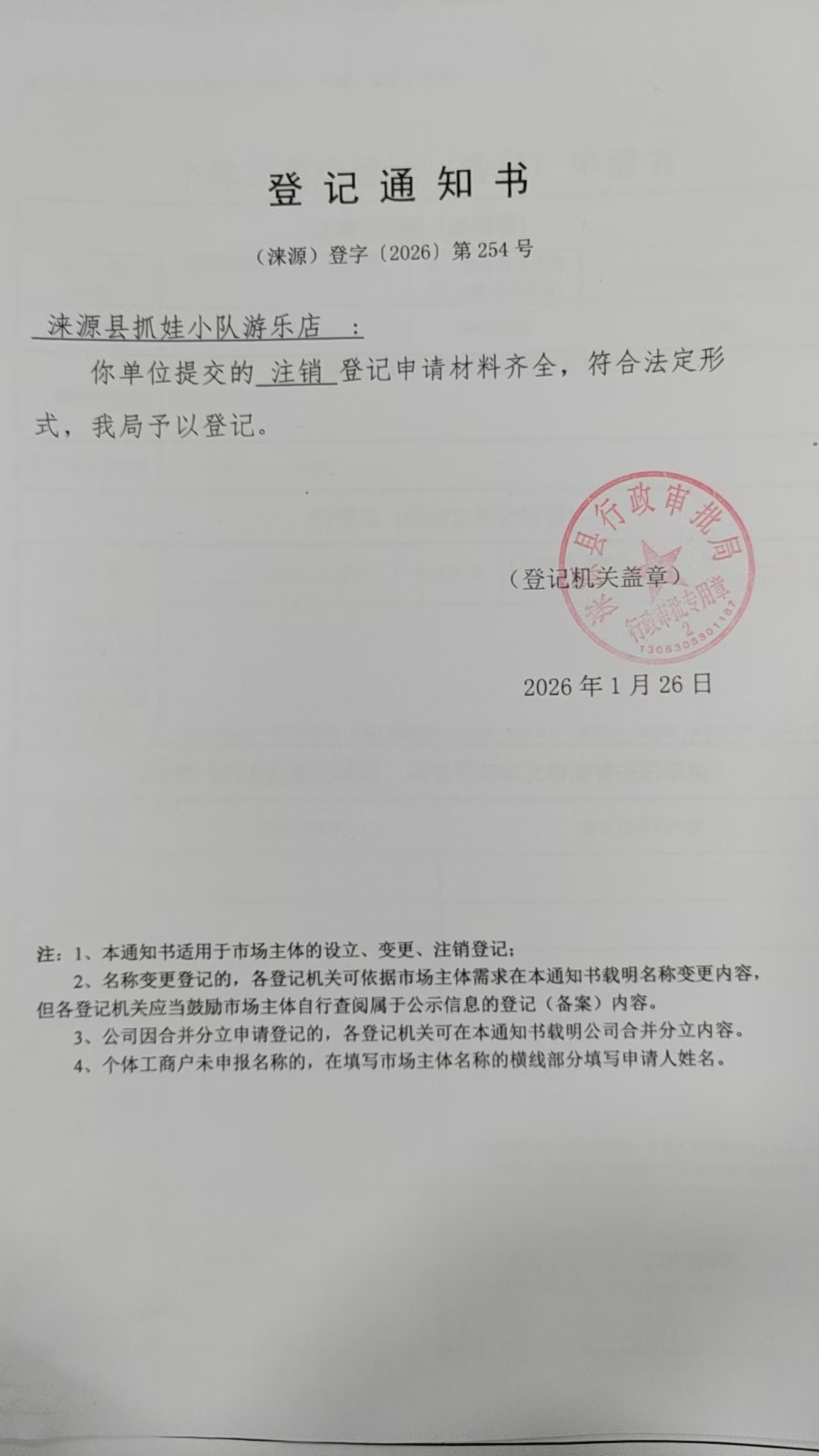 涞源县抓娃小队游乐店登记通知书.jpg