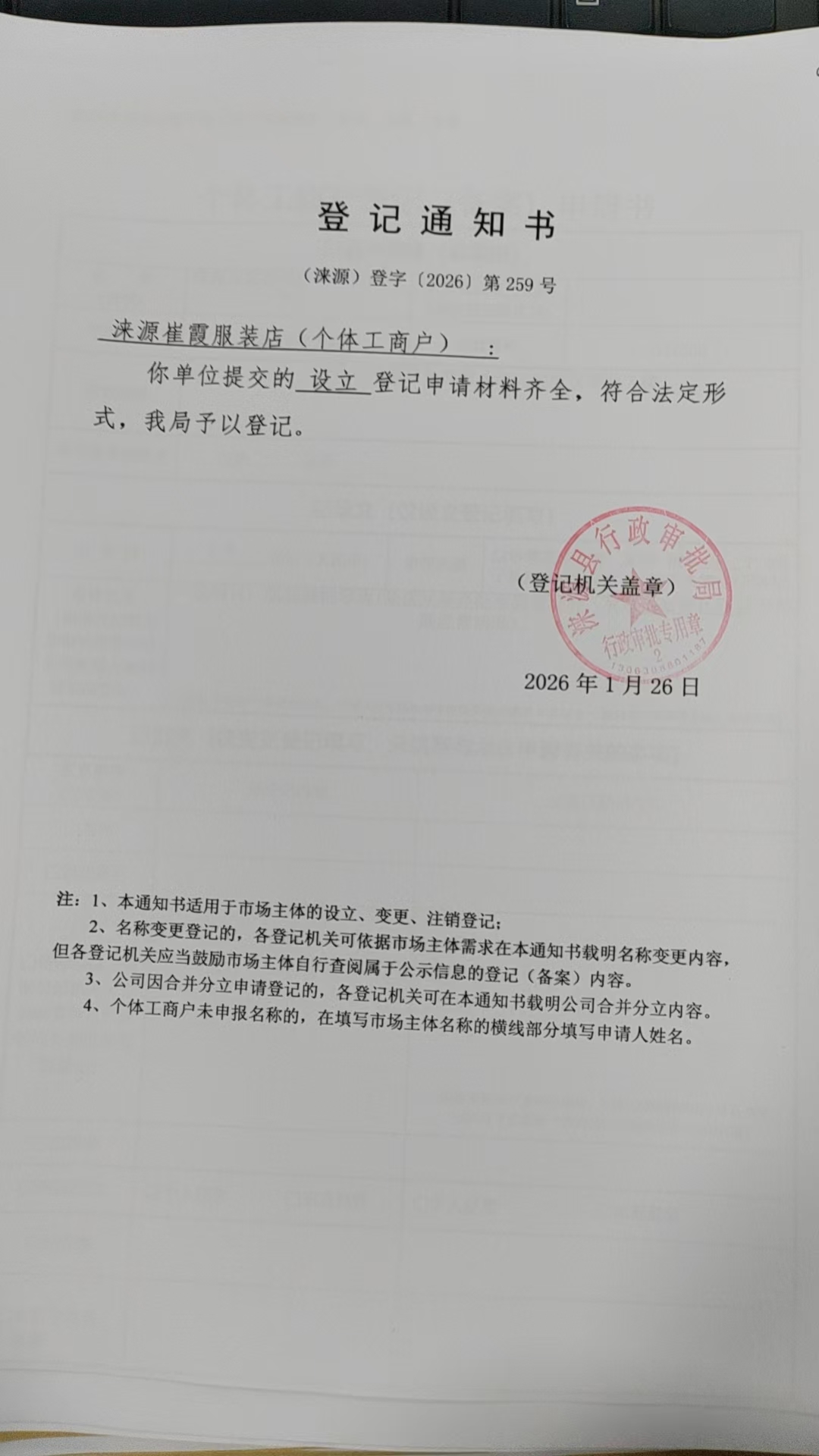 涞源崔霞服装店登记通知书.jpg