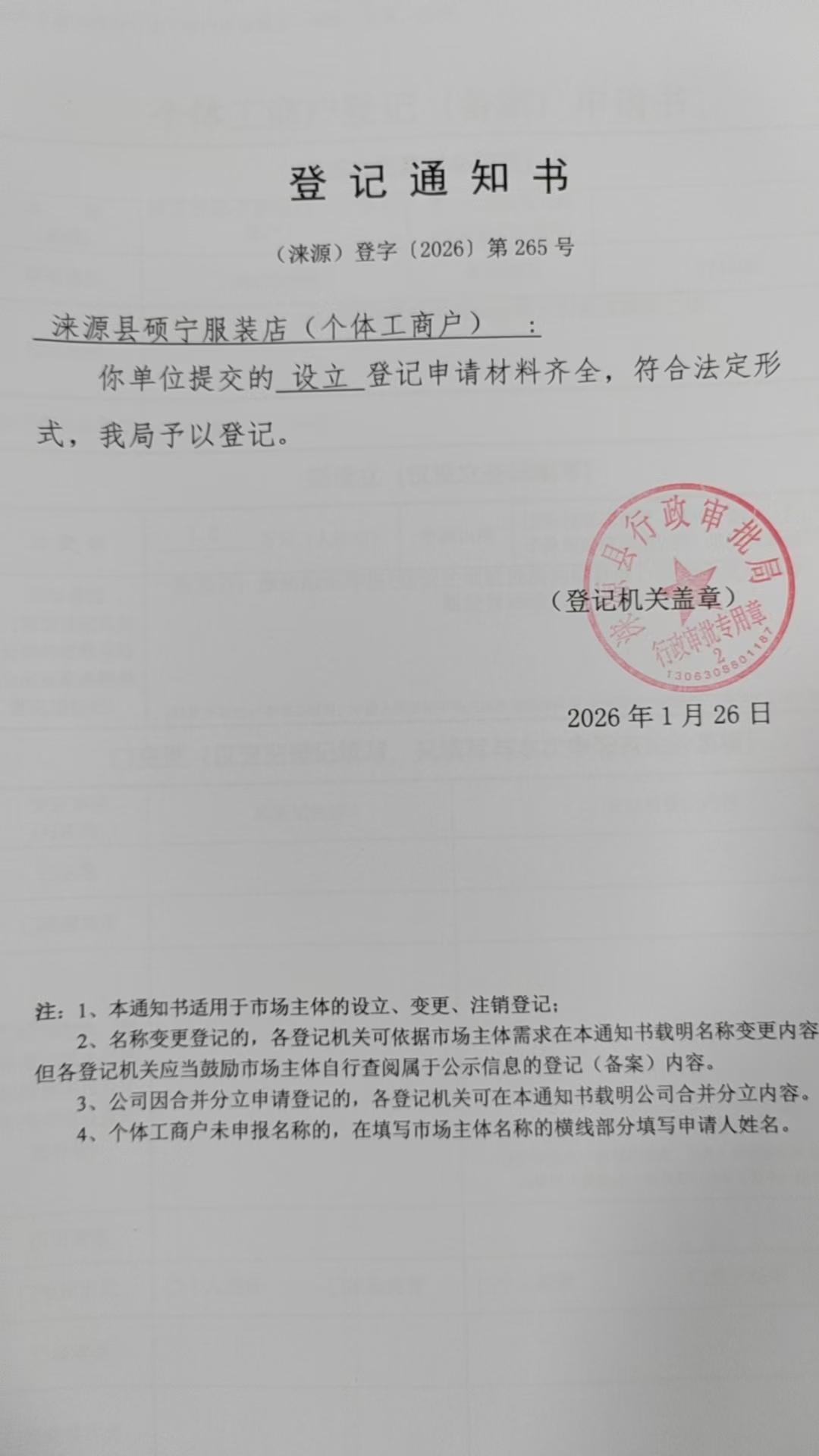 涞源县硕宁服装店登记通知书.jpg