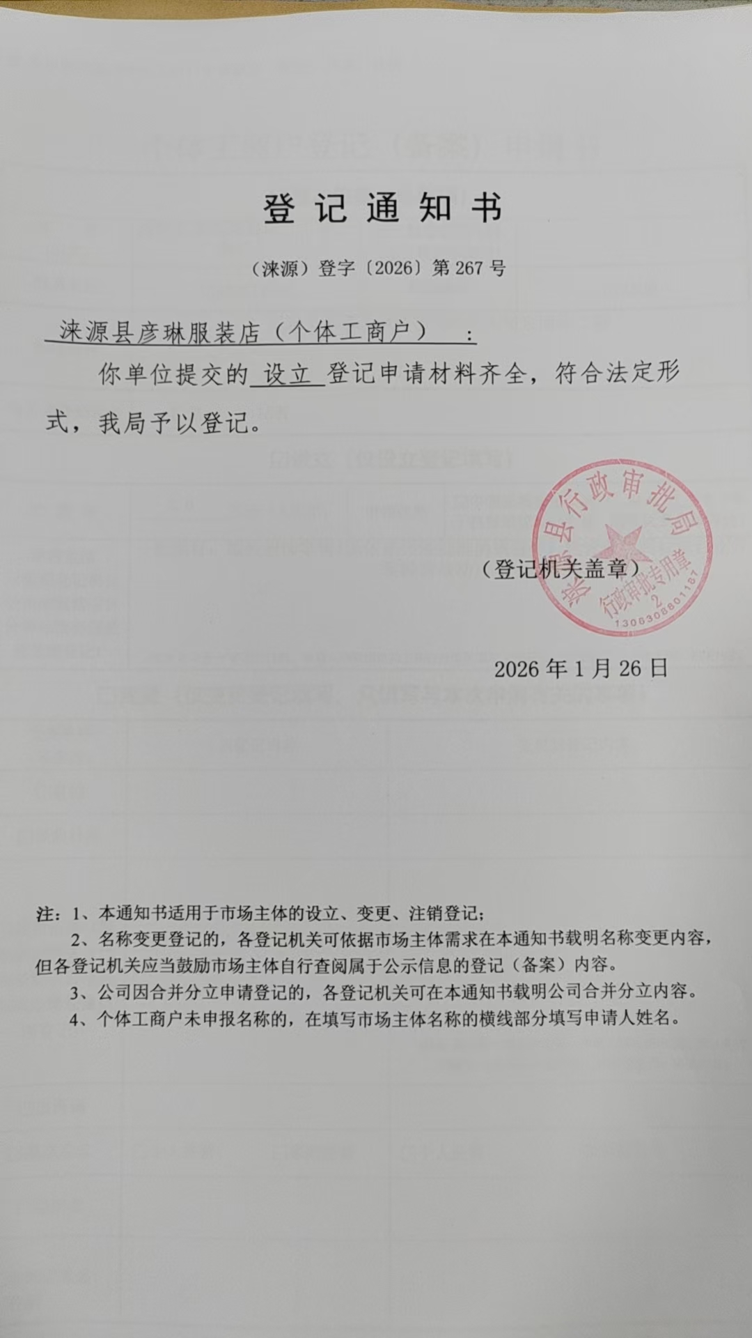 涞源县彦琳服装店登记通知书.jpg