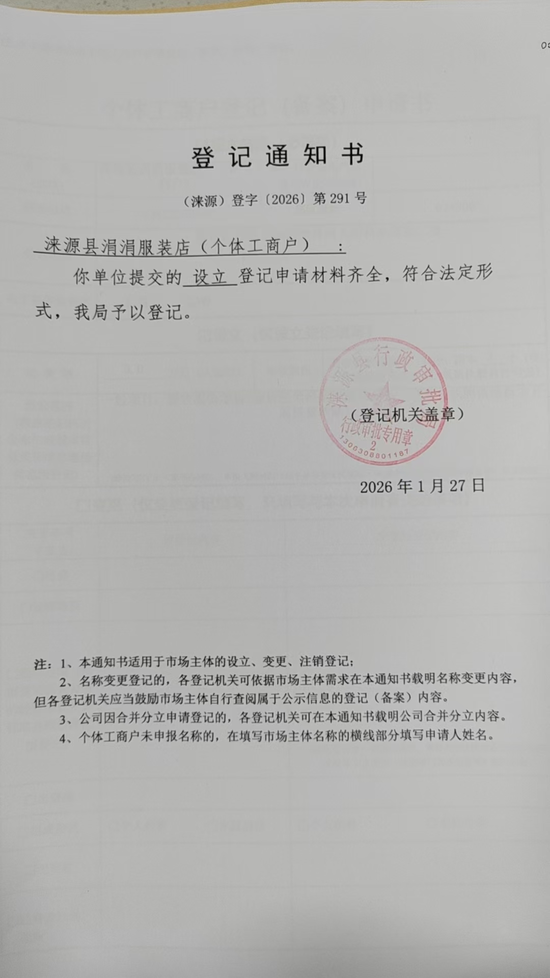 涞源县涓涓服装店登记通知书.jpg