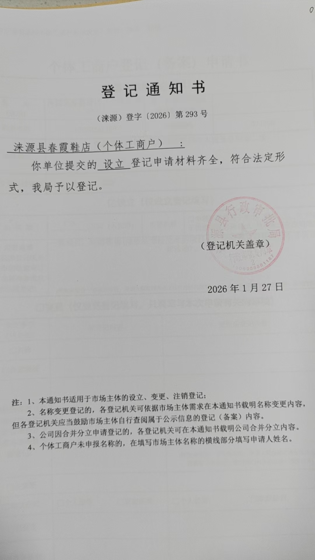 涞源县春霞鞋店登记通知书.jpg