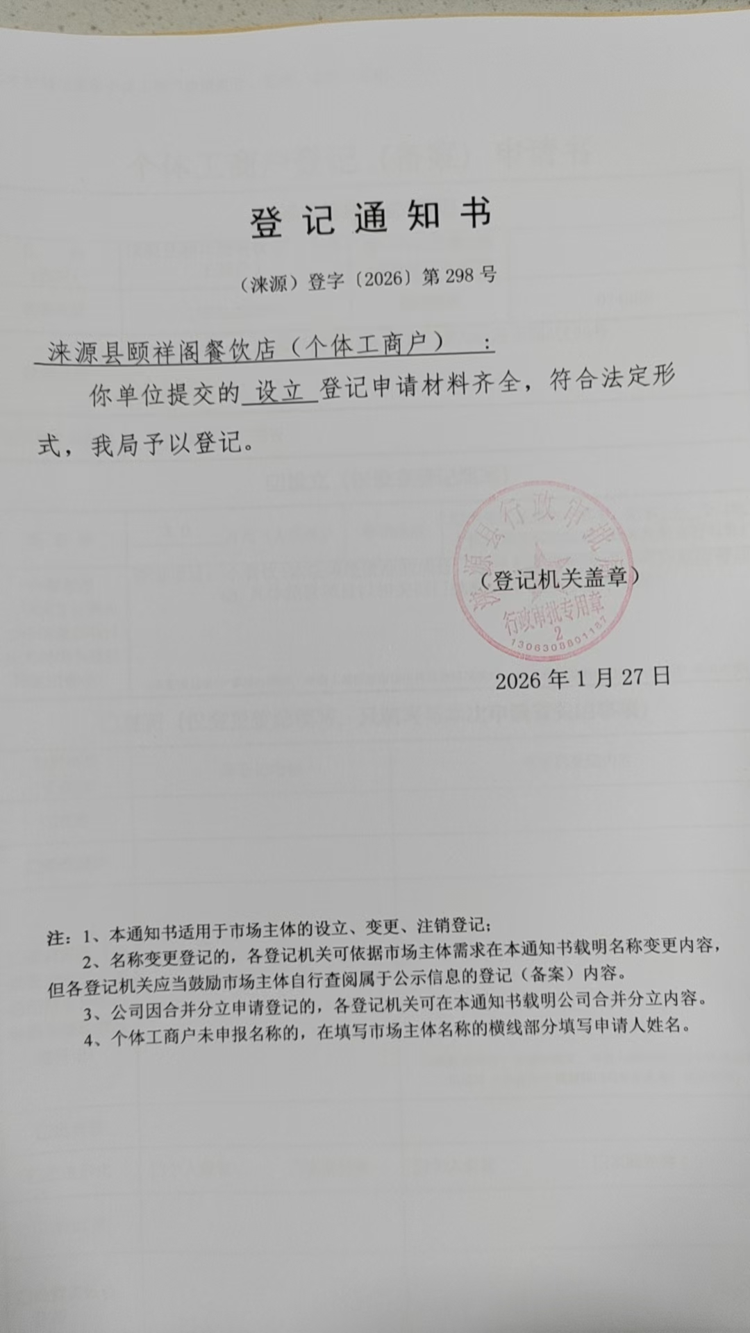 涞源县颐祥阁餐饮店登记通知书.jpg