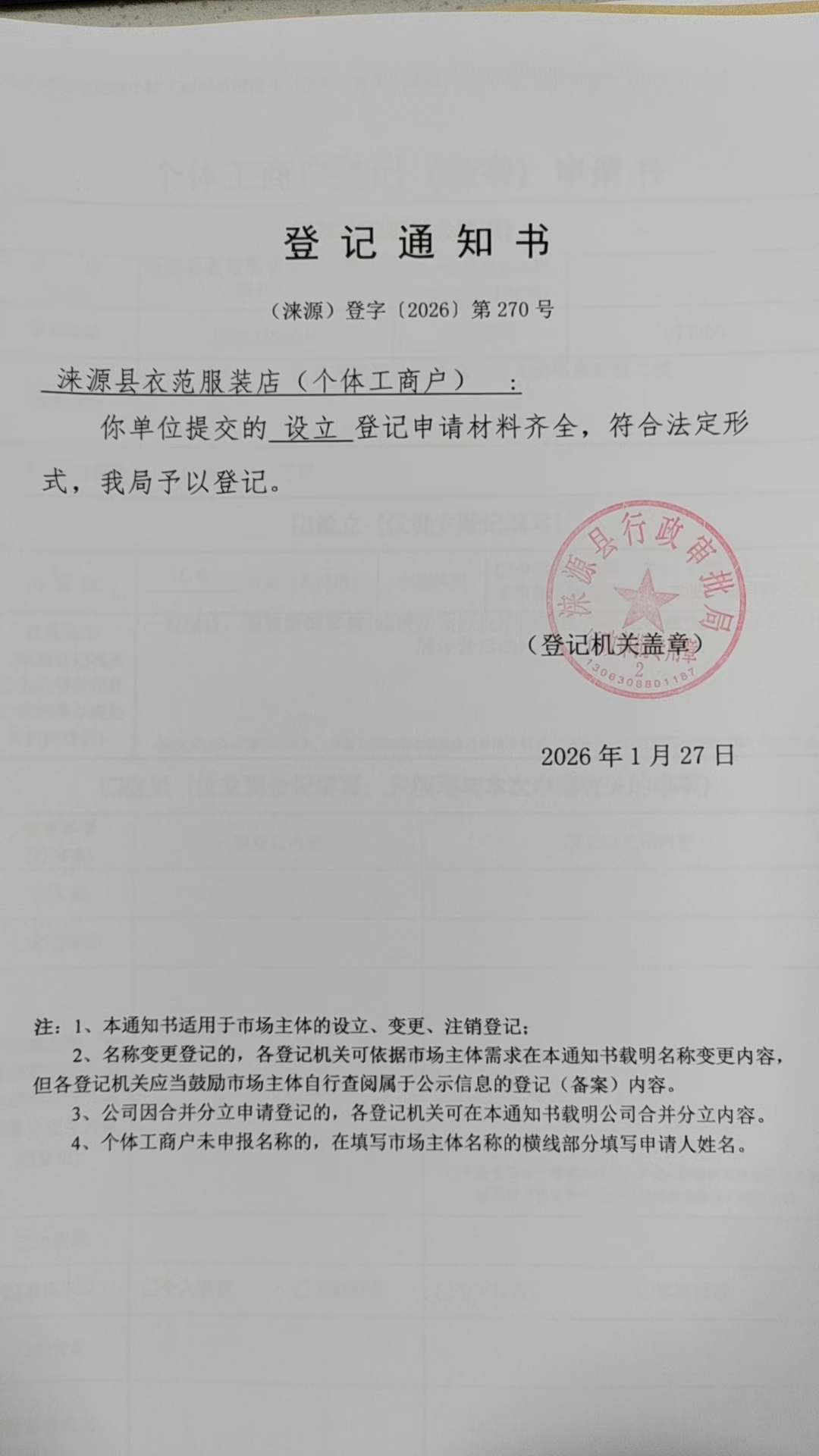 涞源县衣范服装店登记通知书.jpg