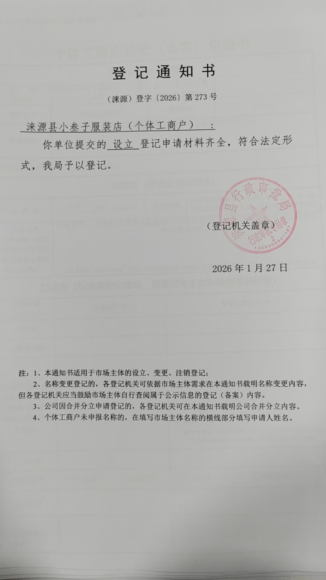 涞源县小叁子服装店登记通知书.jpg