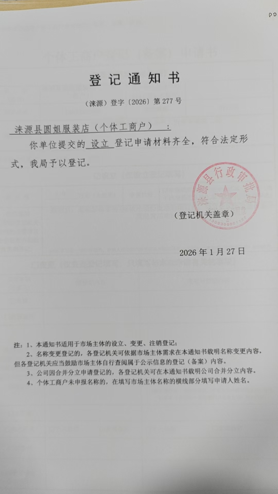 涞源县圆姐服装店登记通知书.jpg