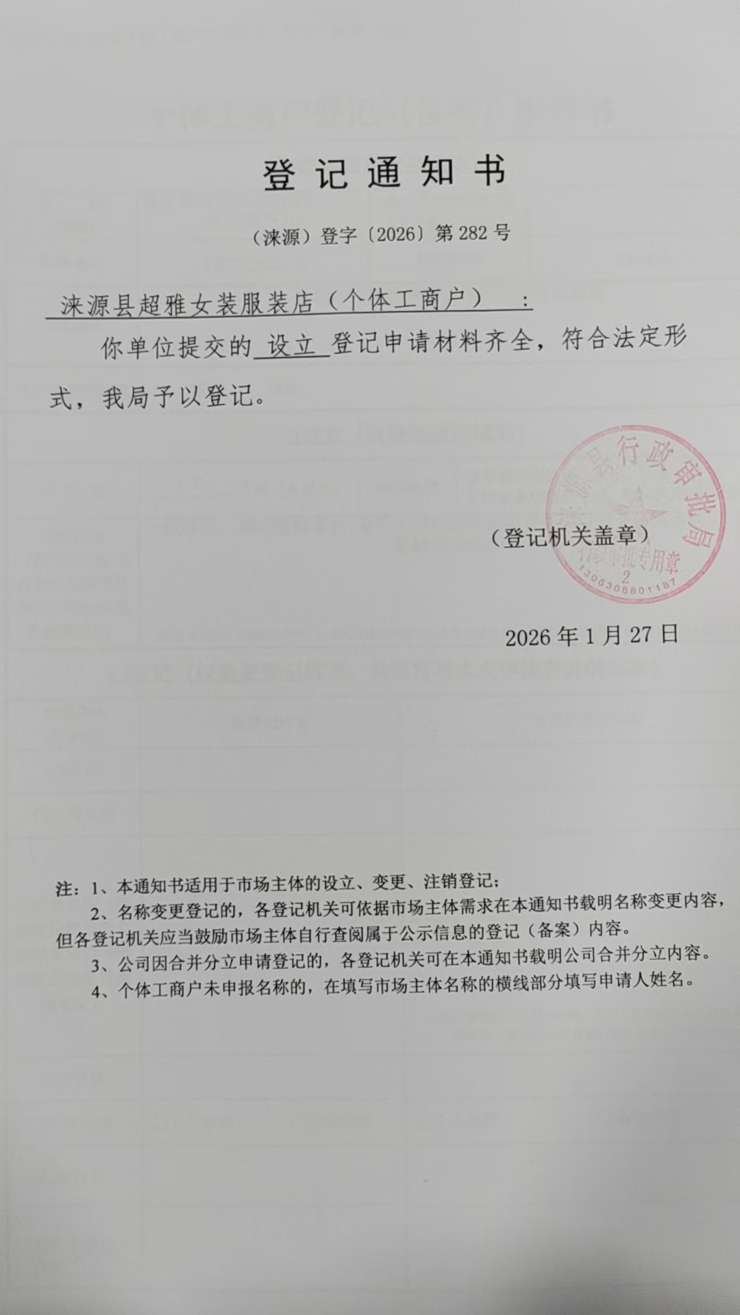 涞源县超雅女装服装店登记通知书.jpg
