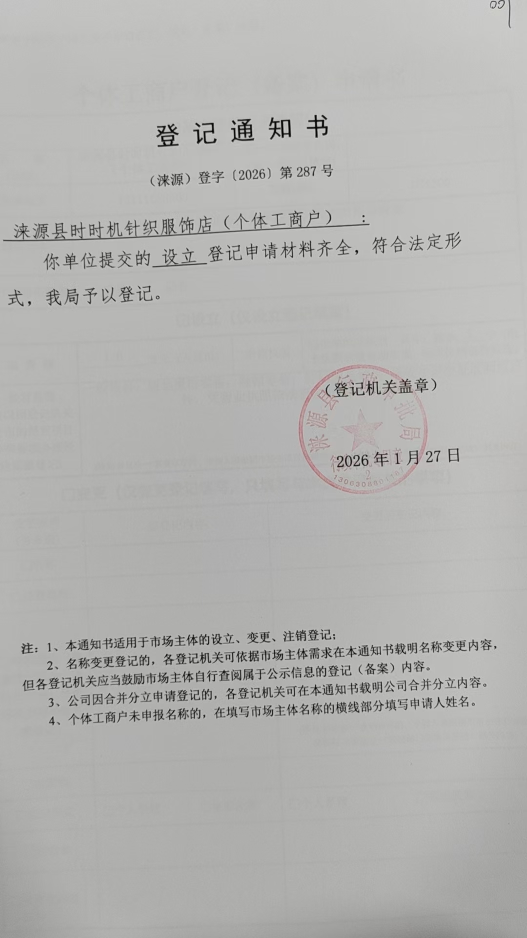 涞源县时时机针织服饰店登记通知书.jpg