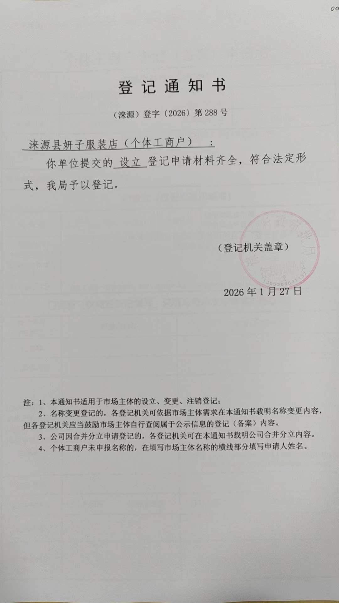 涞源县妍子服装店登记通知书.jpg