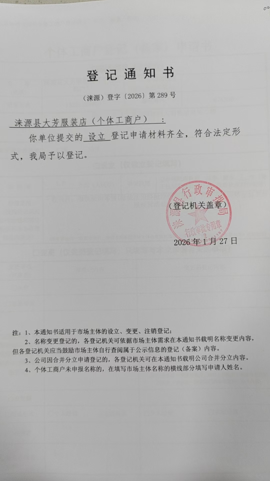 涞源县大芳服装店登记通知书.jpg