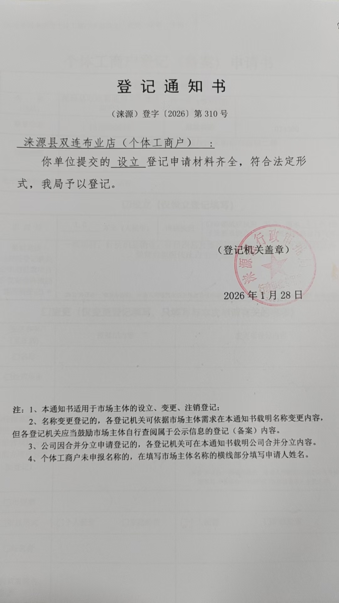 涞源县双连布业店登记通知书.jpg