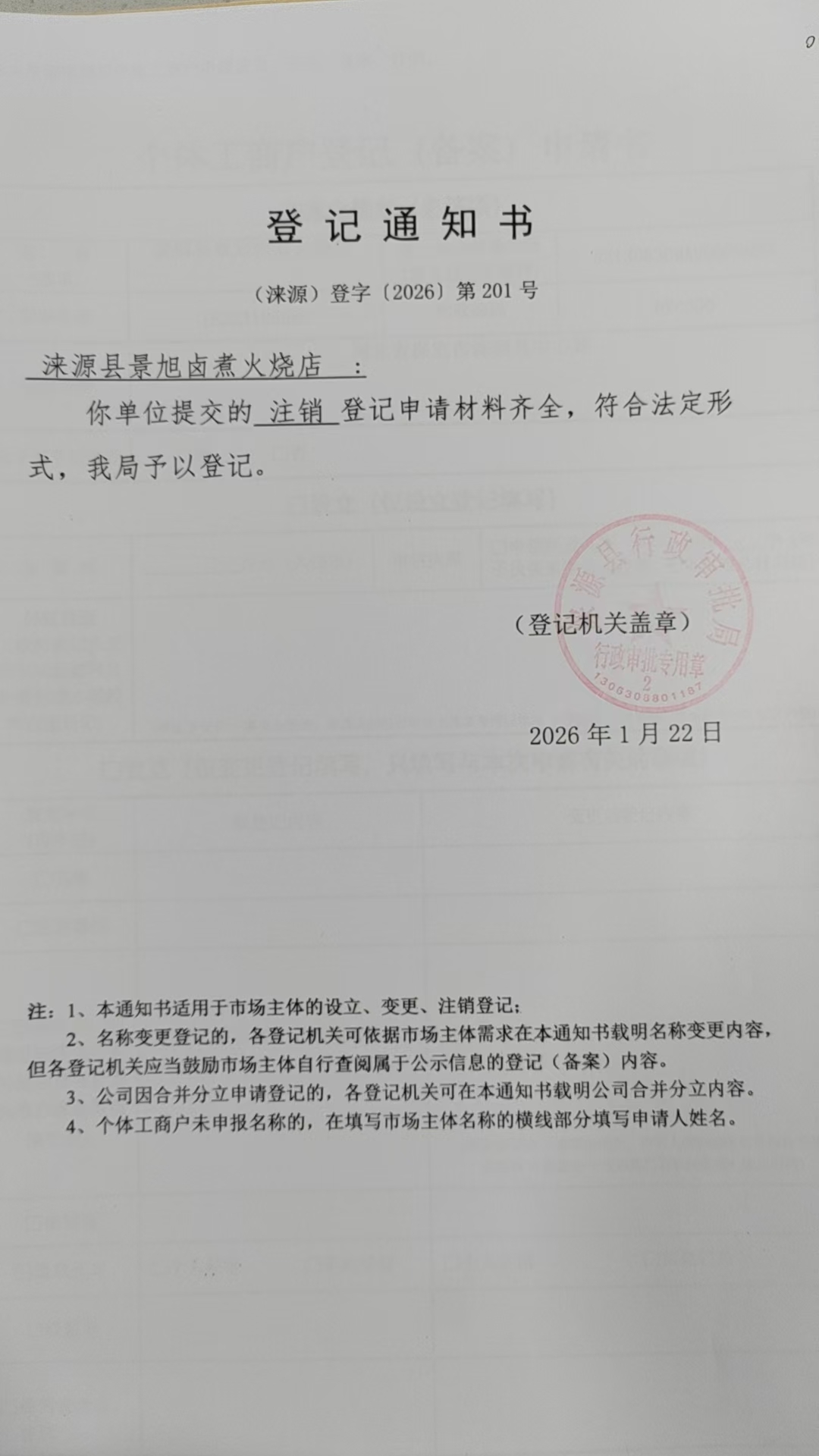 涞源县景旭卤煮火烧店登记通知书.jpg