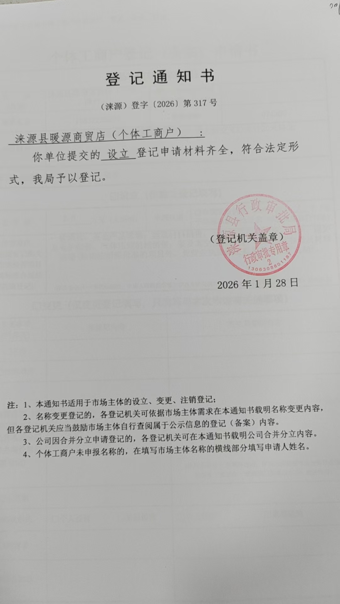 涞源县暖源商贸店登记通知书.jpg