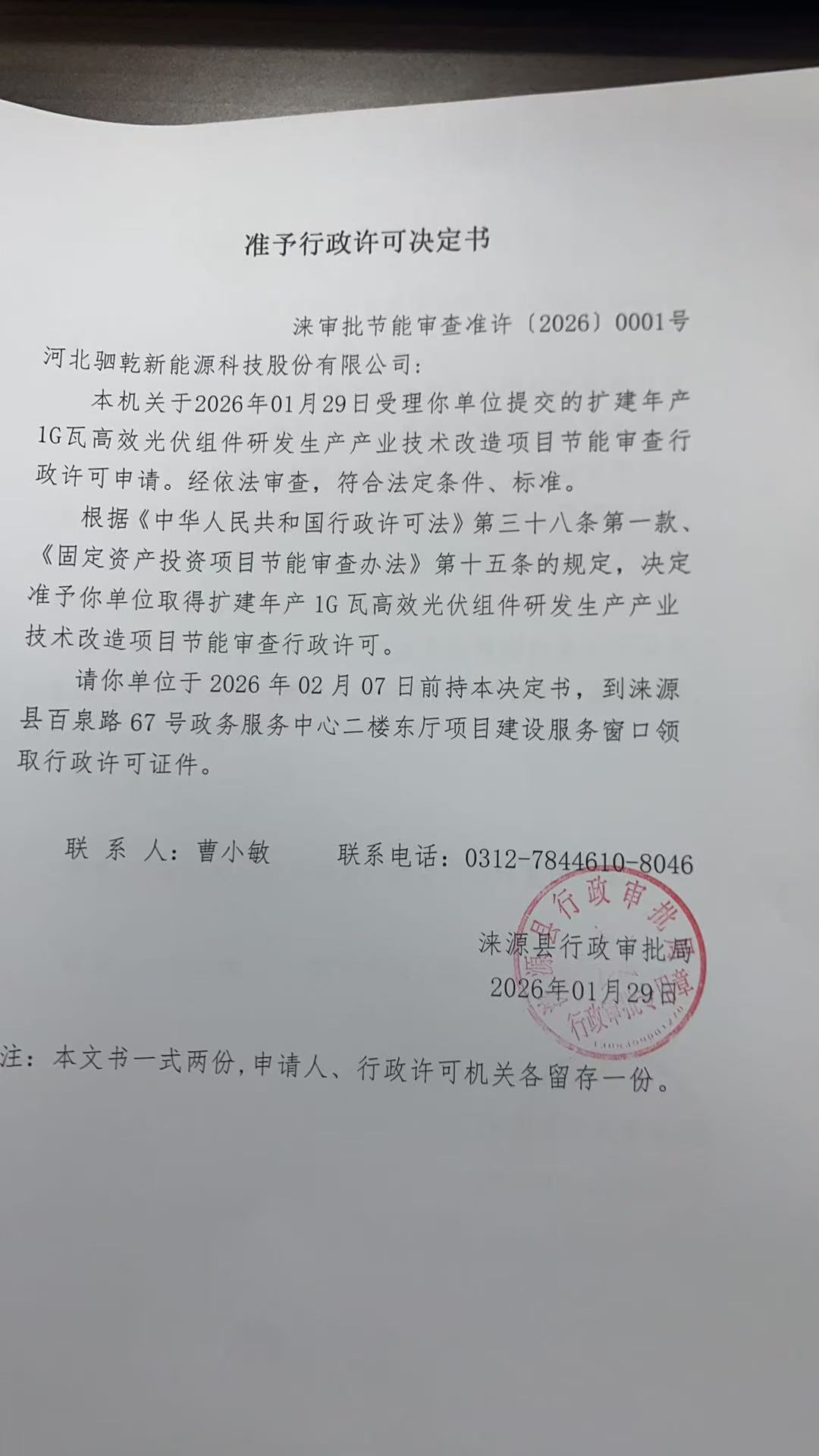 河北驷乾新能源科技股份有限公司行政许可决定书.jpg