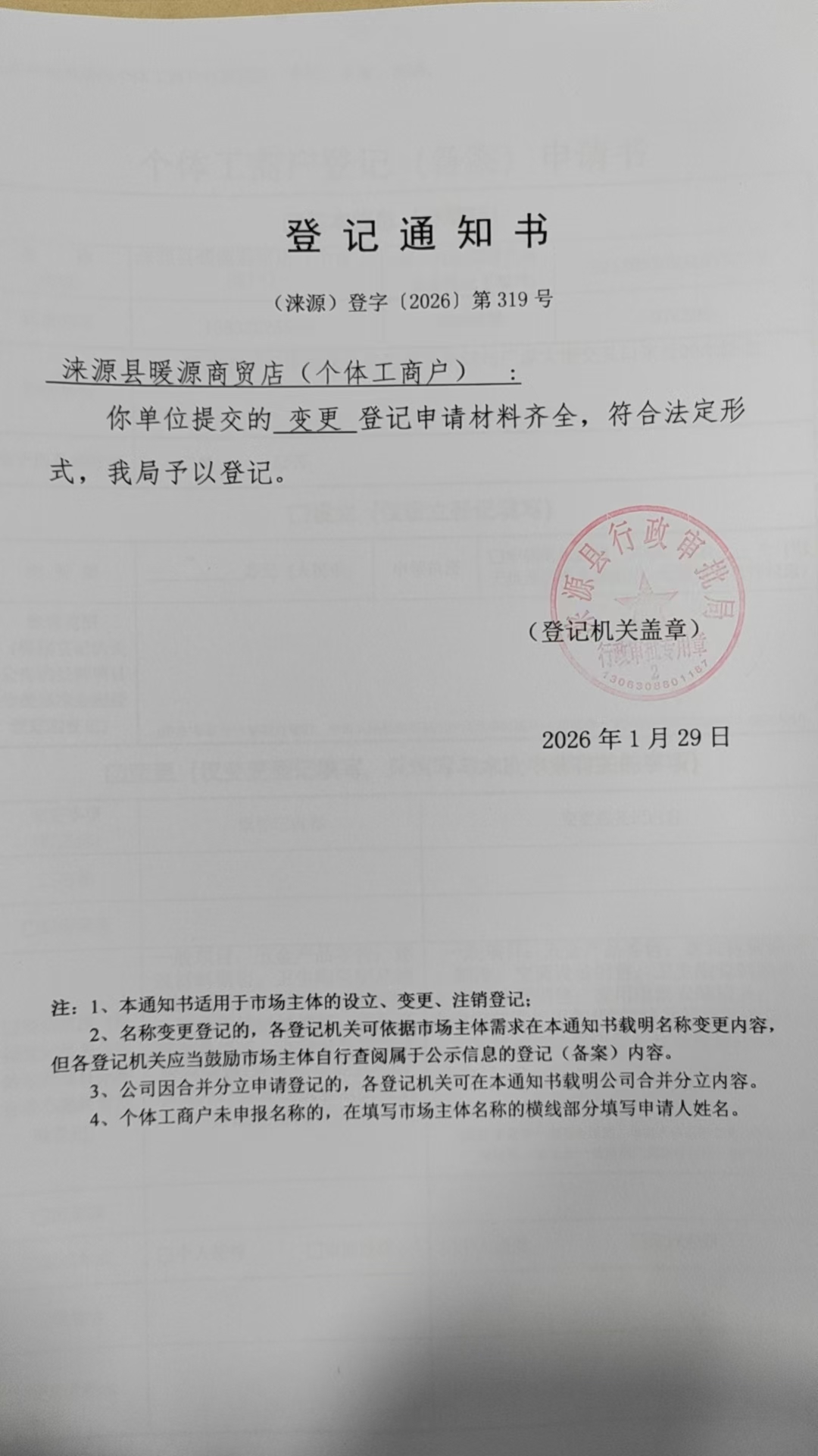 涞源县暖源商贸店登记通知书.jpg
