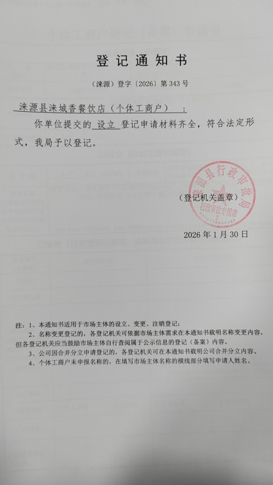 涞源县涞城香餐饮店登记通知书.jpg