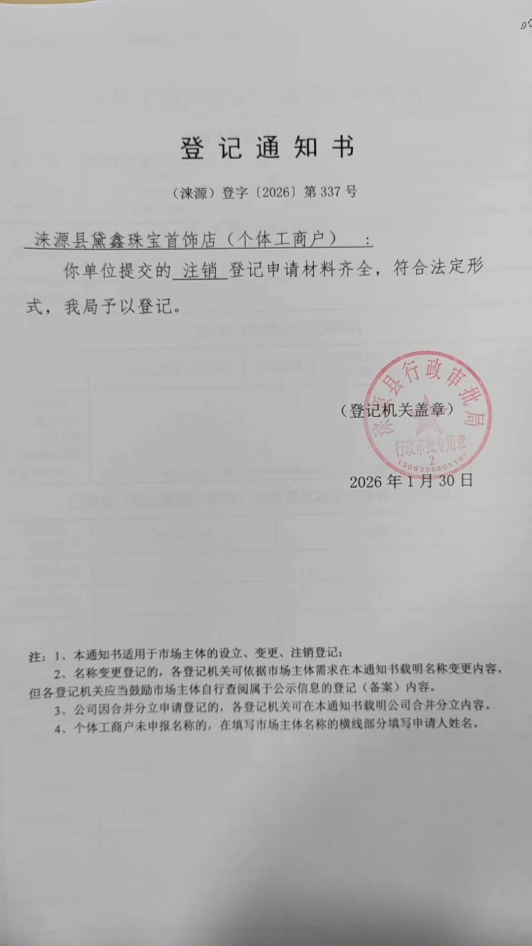 涞源县黛鑫珠宝首饰店登记通知书.jpg