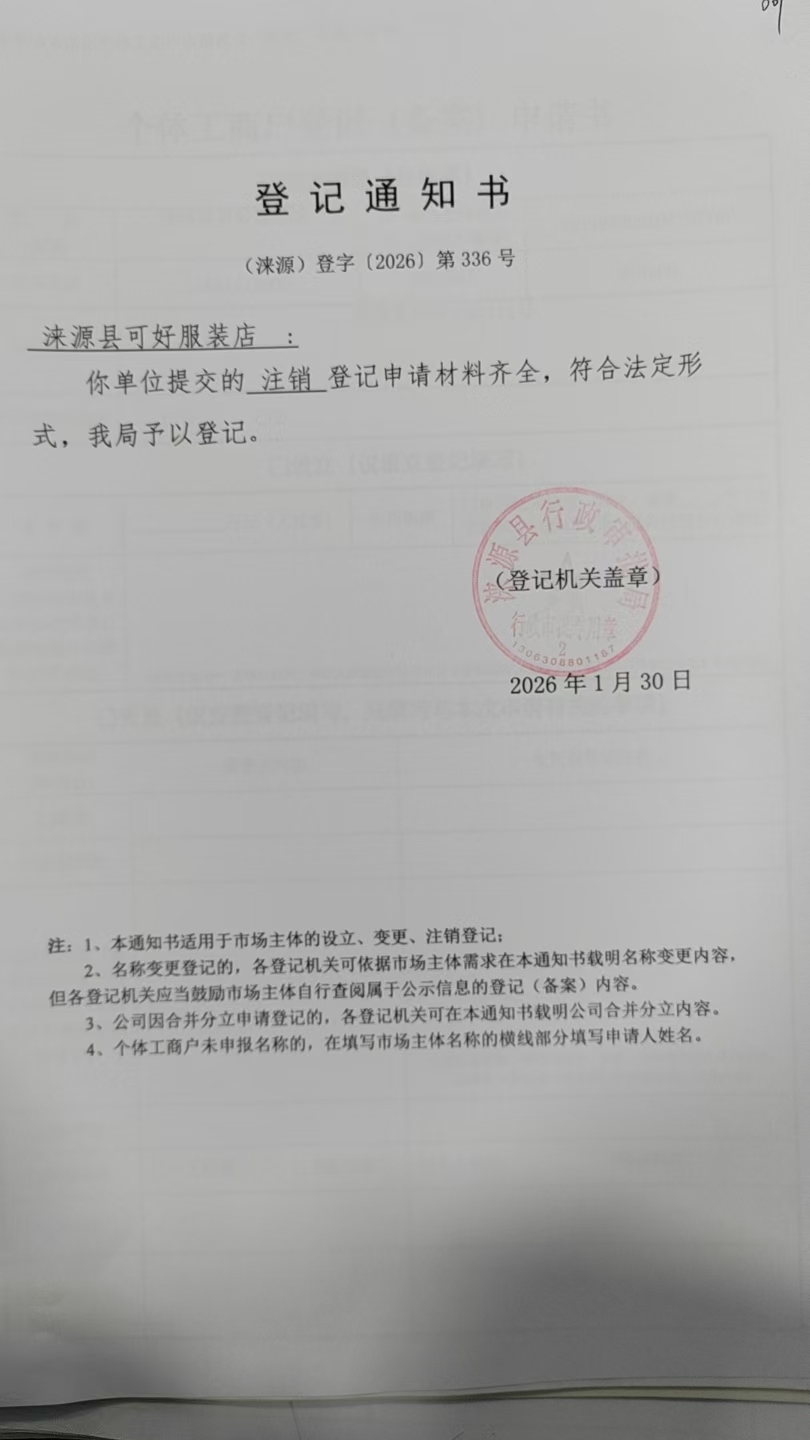 涞源县可好服装店登记通知书.jpg