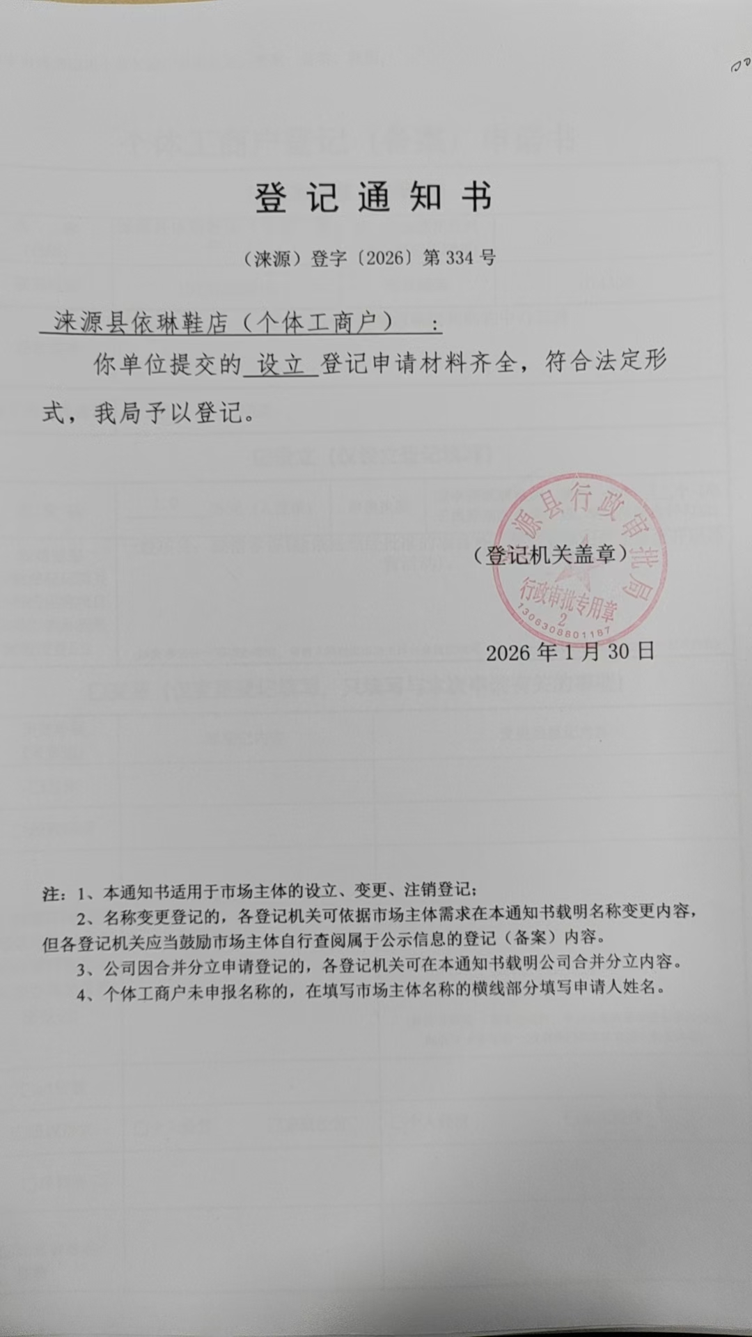 涞源县依琳鞋店登记通知书.jpg