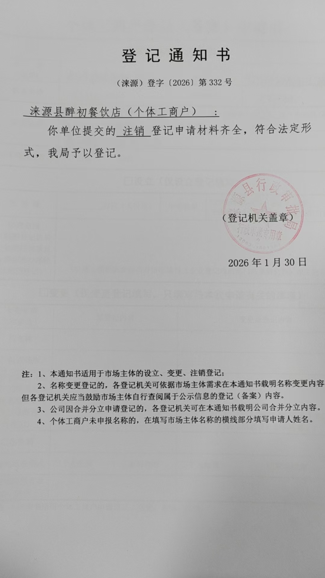 涞源县醉初餐饮店登记通知书.jpg