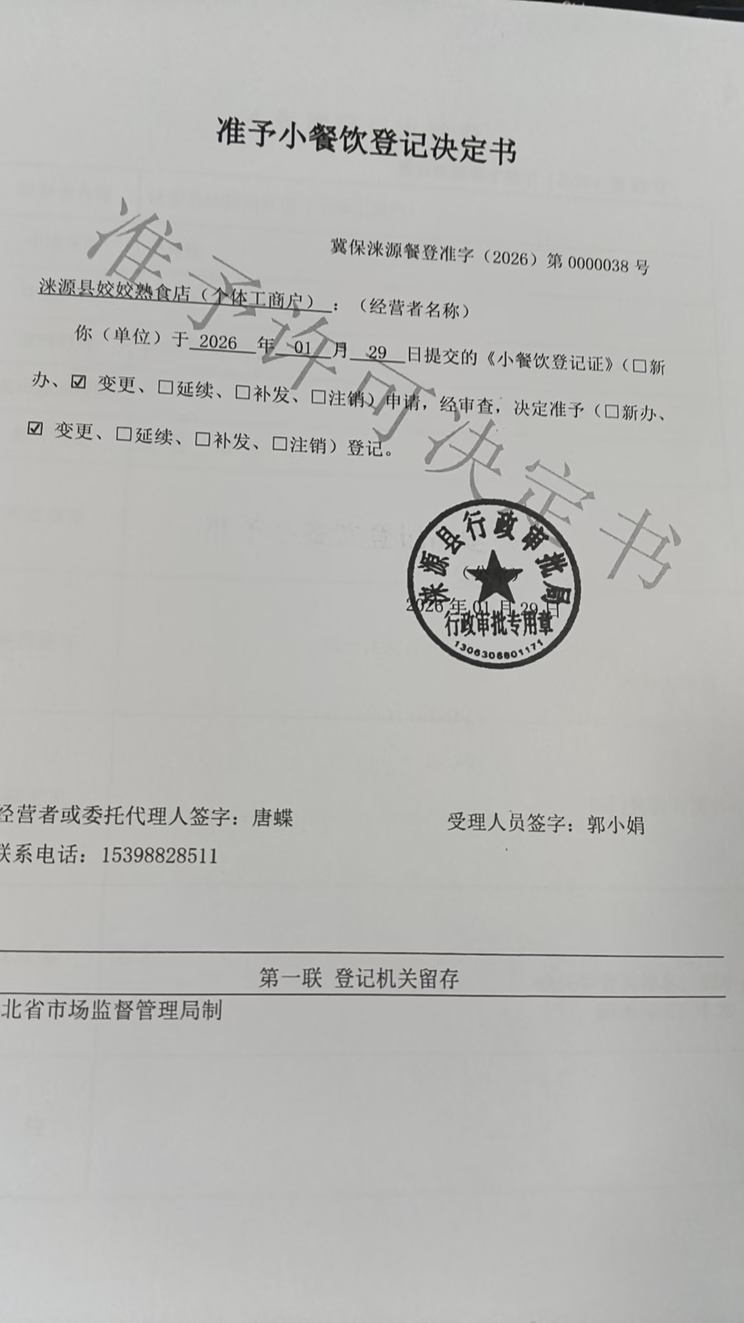 涞源县姣姣熟食店准予小餐饮登记决定书.jpg