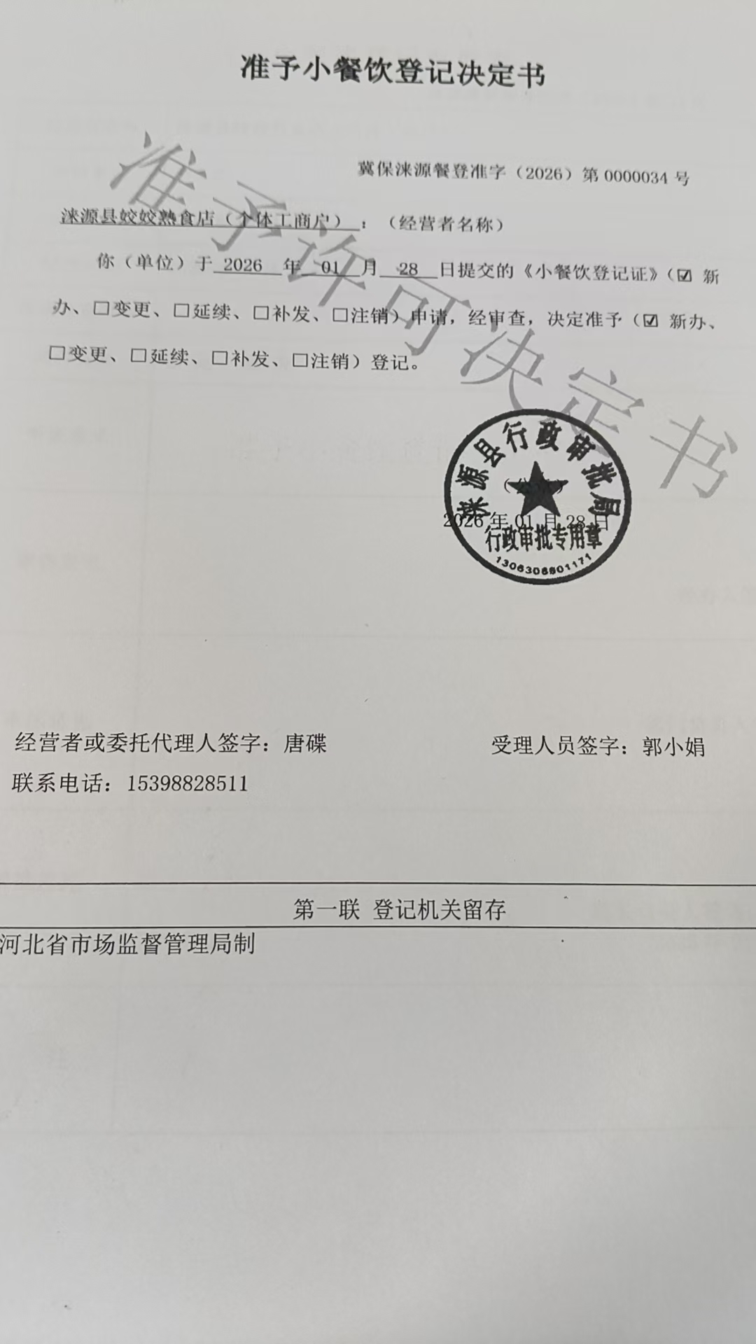 涞源县姣姣熟食店准予小餐饮登记决定书 (2).jpg