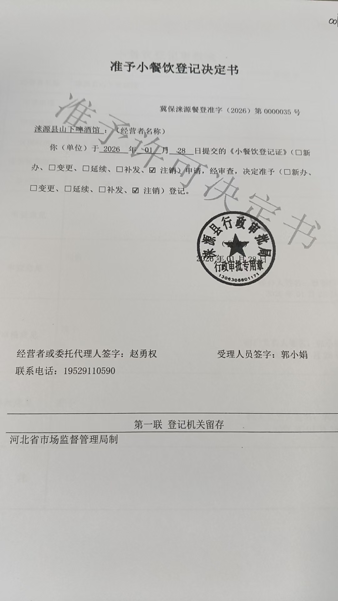 涞源县山下酒馆准予小餐饮登记决定书.jpg