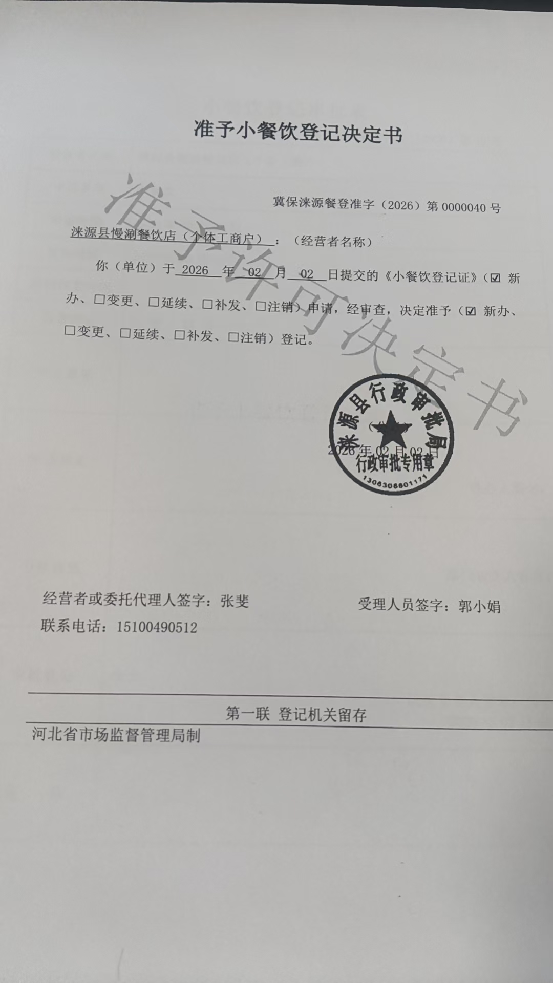 涞源县慢刷餐饮店准予小餐饮登记决定书.jpg
