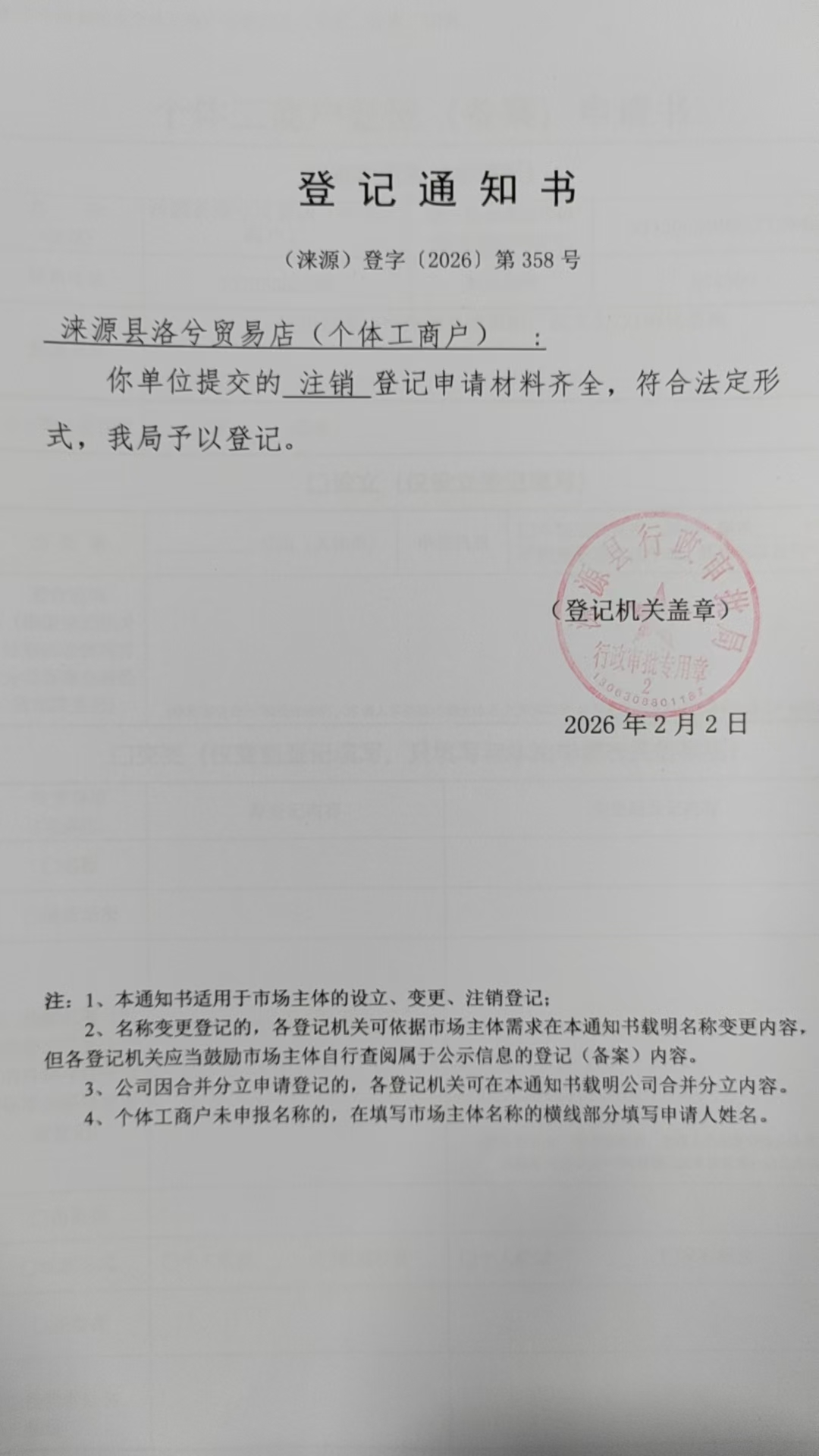 涞源县洛兮贸易店登记通知书.jpg