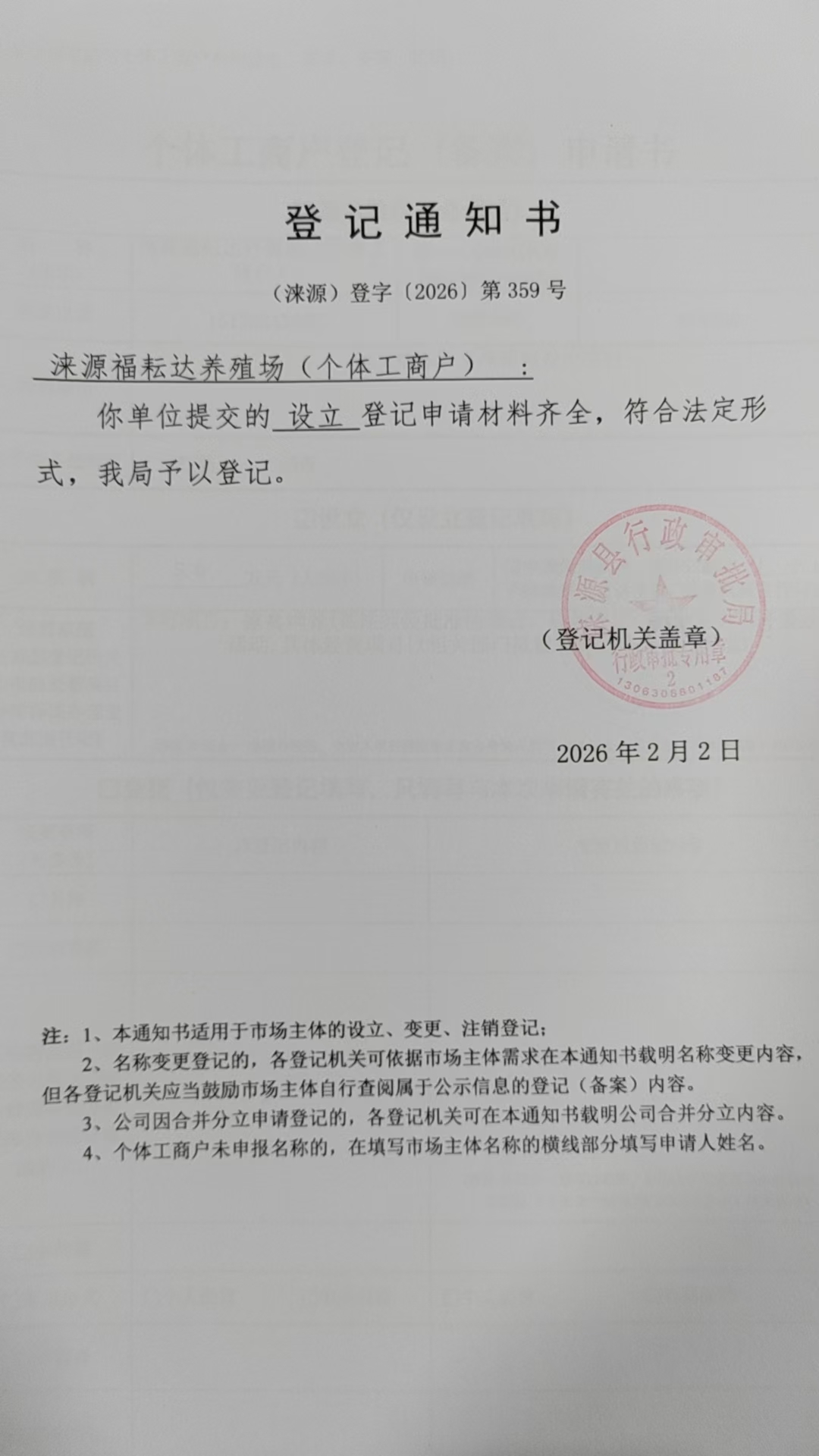 涞源福耘达养殖场登记通知书.jpg
