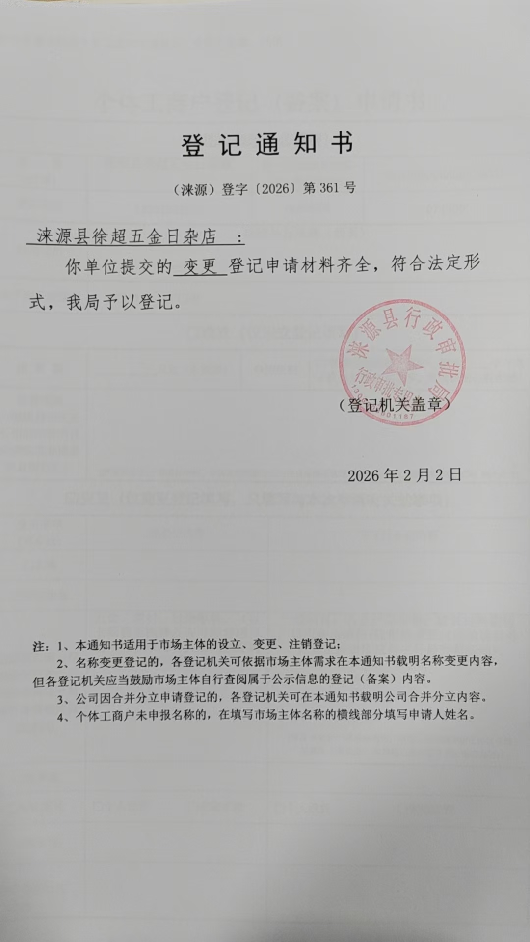 涞源县徐超五金日杂店登记通知书.jpg