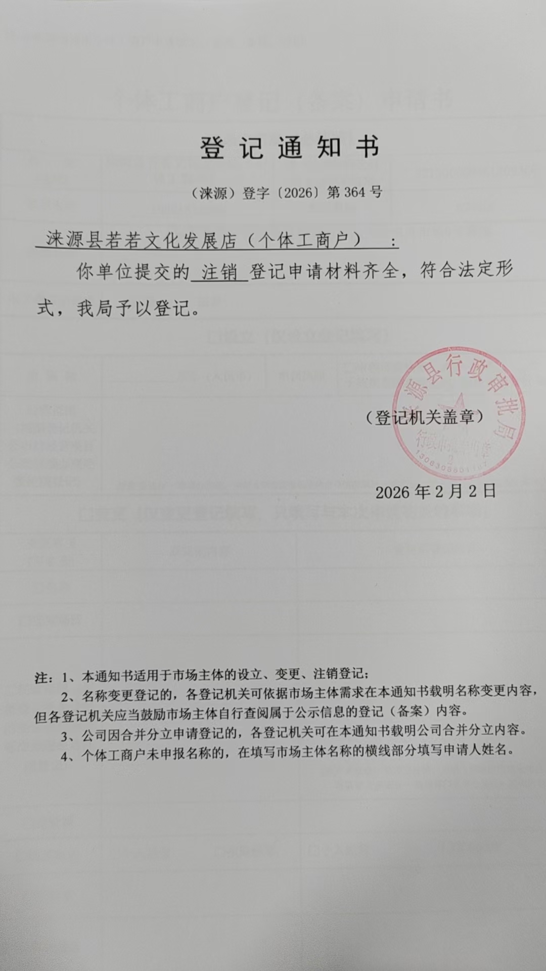 涞源县若若文化发展店登记通知书.jpg