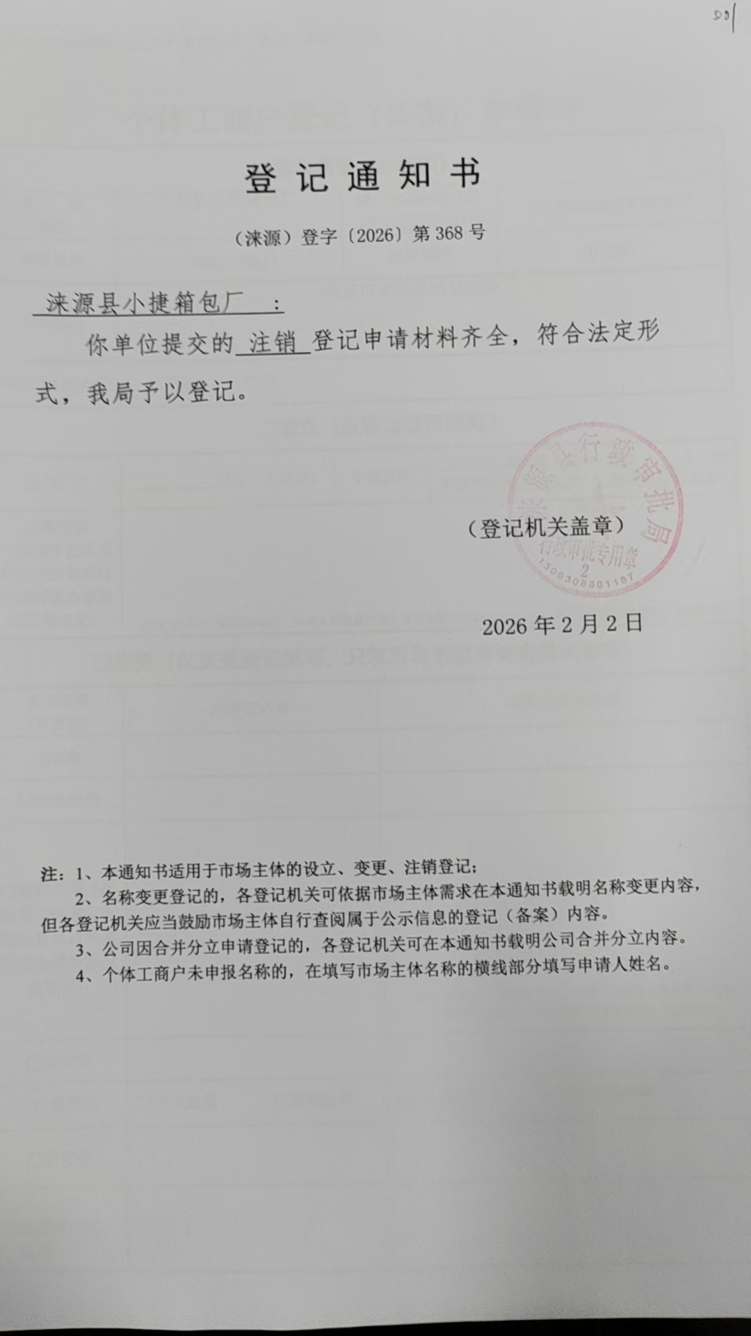 涞源县小捷箱包厂登记通知书.jpg