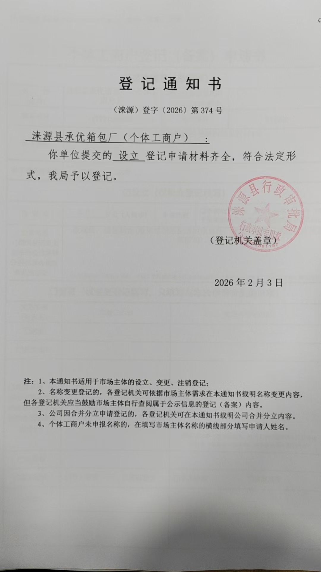 涞源县承优箱包厂登记通知书.jpg