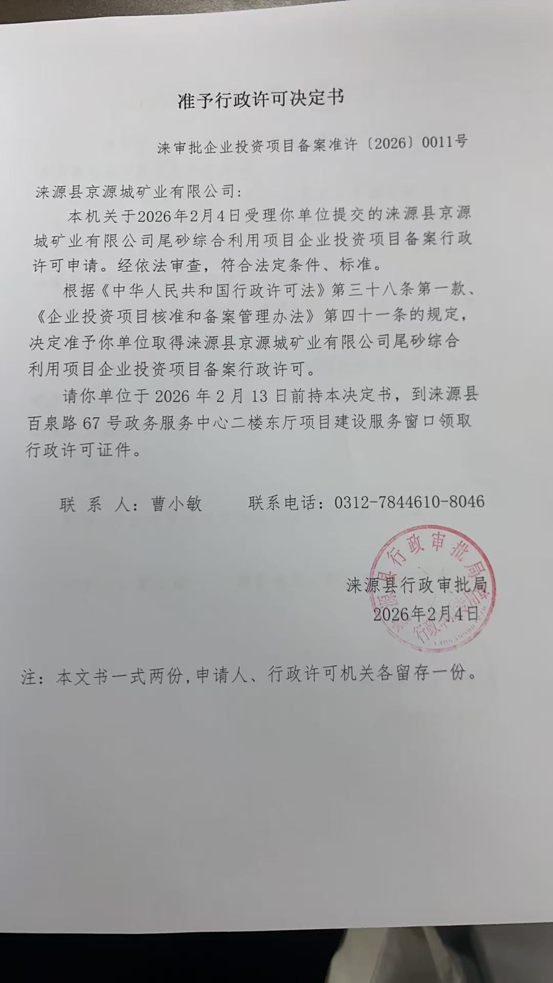 涞源县京源城矿业有限公司行政许可决定书.jpg