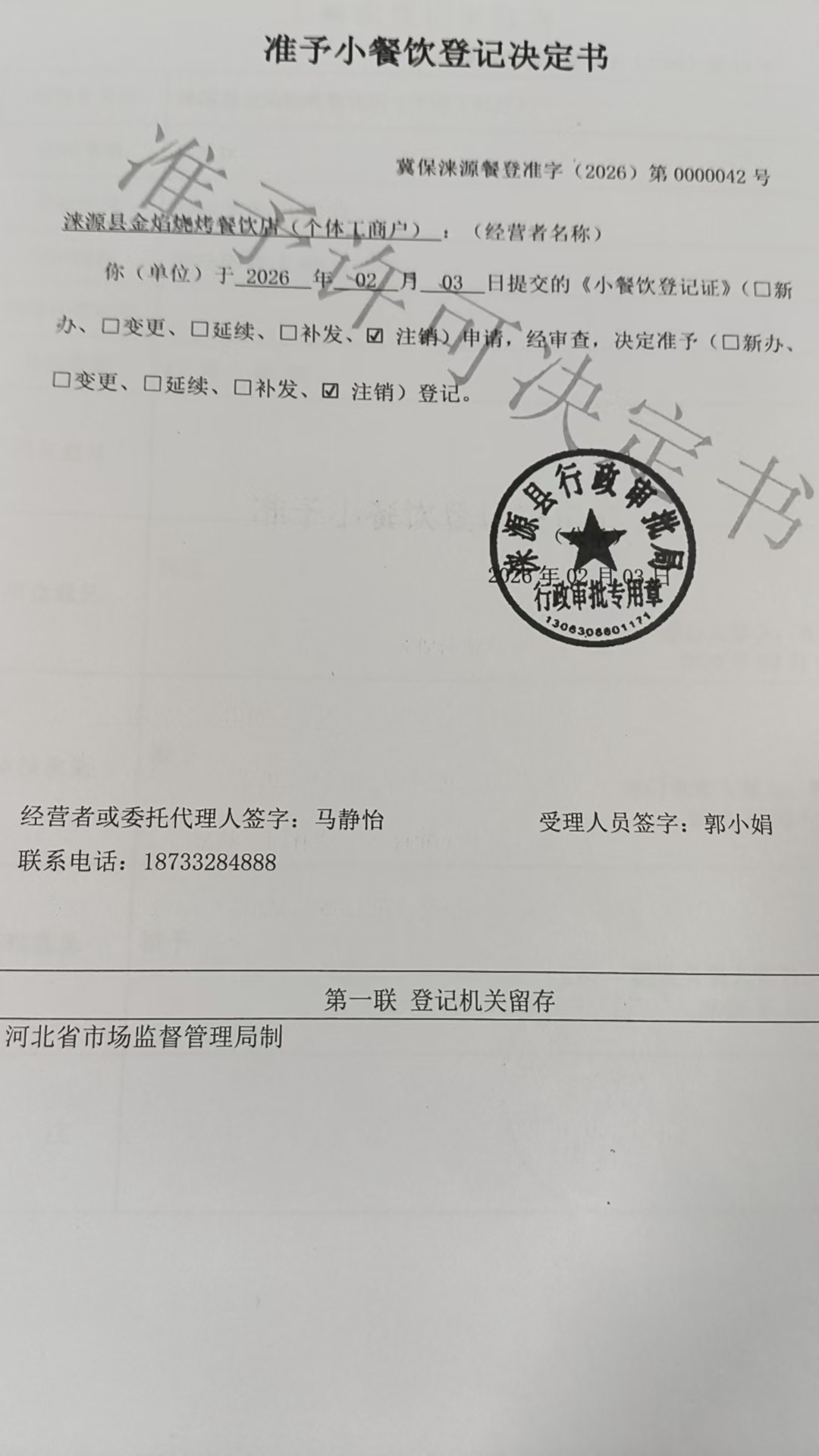 涞源县金焰烧烤餐饮店准予小餐饮登记决定书.jpg