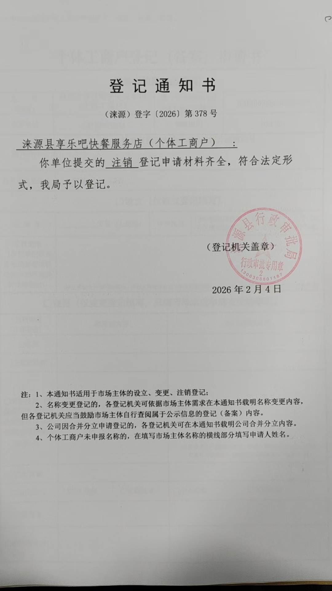 涞源县享乐吧快餐服务店登记通知书.jpg