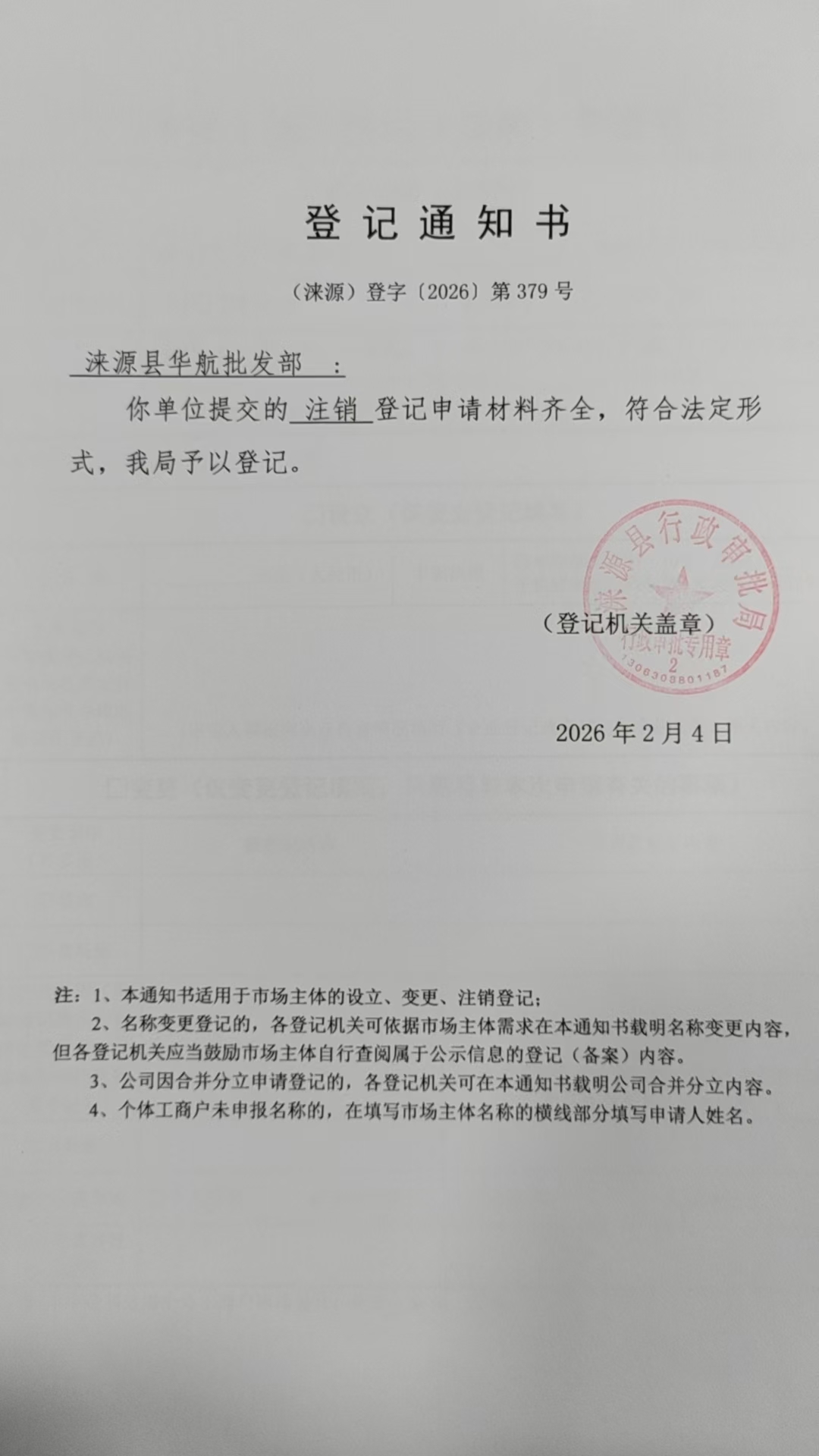 涞源县华航批发部登记通知书.jpg